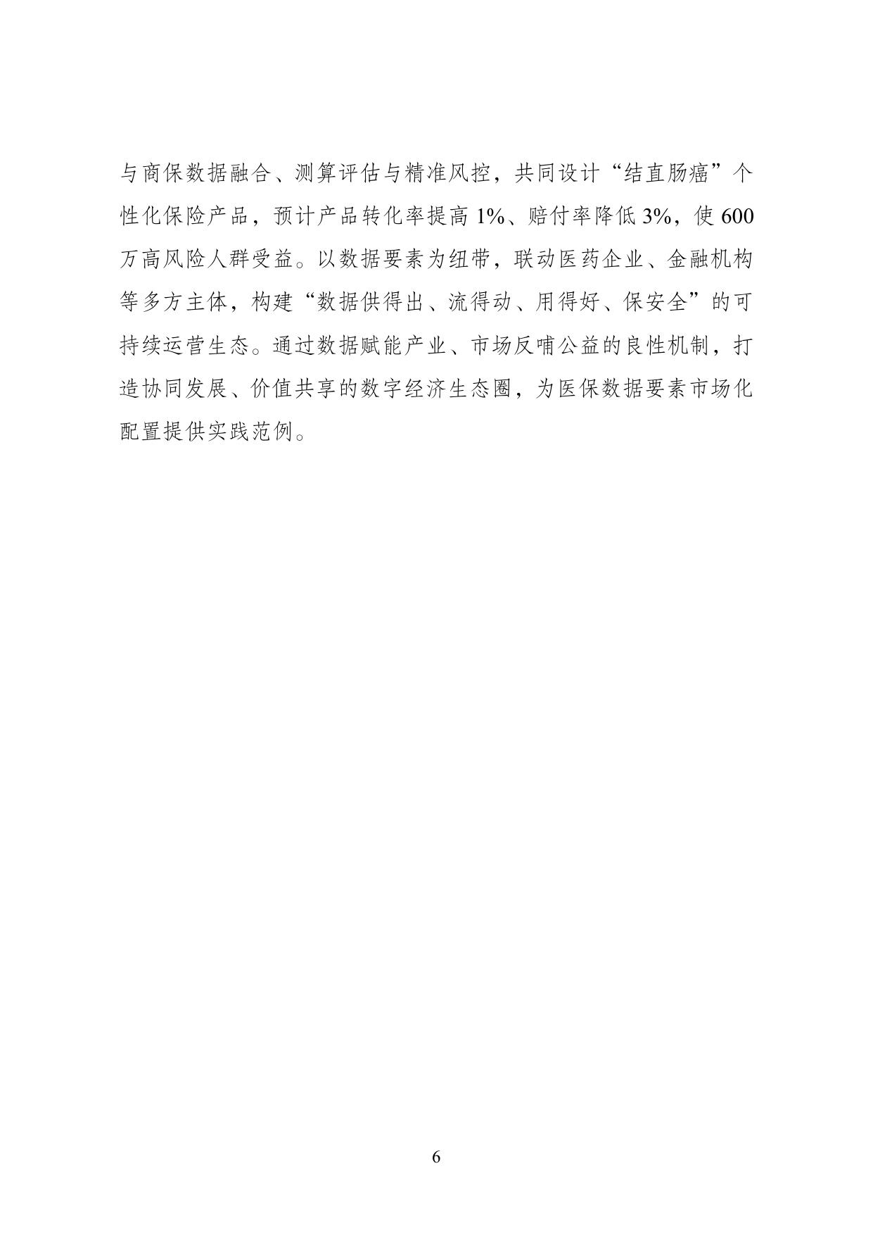 2025年“数据要素×”大赛全国总决赛获奖项目案例集——医疗保障赛道.pdf
