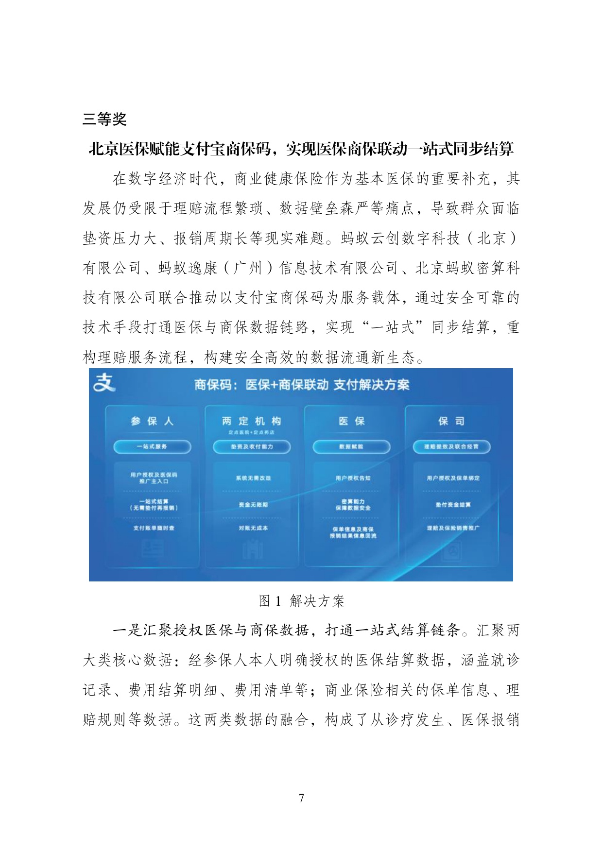 2025年“数据要素×”大赛全国总决赛获奖项目案例集——医疗保障赛道.pdf