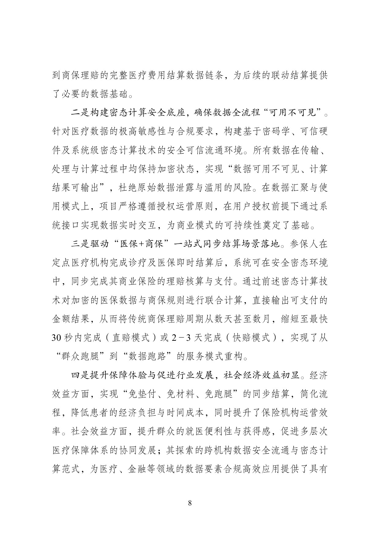2025年“数据要素×”大赛全国总决赛获奖项目案例集——医疗保障赛道.pdf