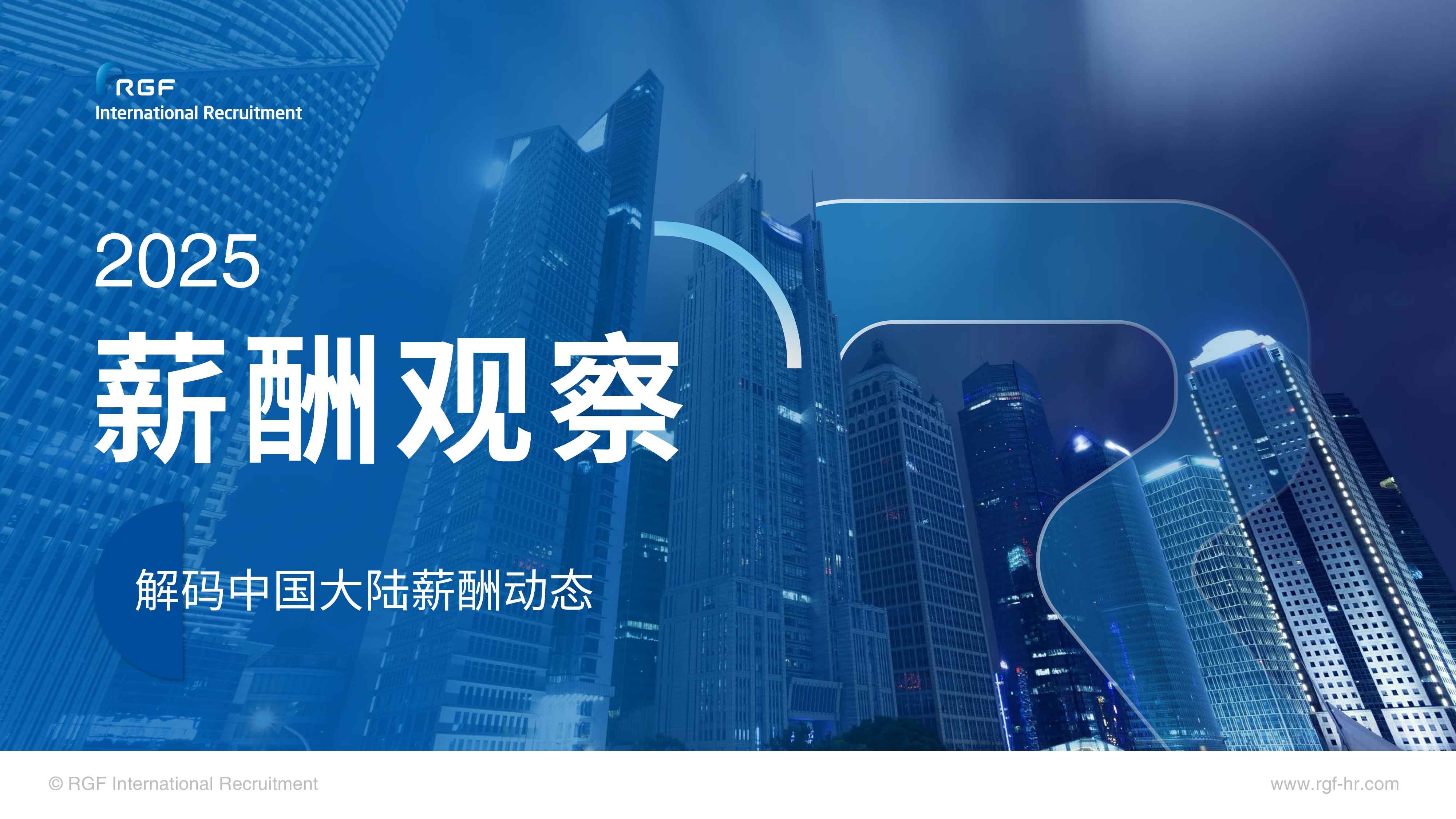 2025年薪酬观察报告-中国大陆篇-RGF-53页PPT.pdf