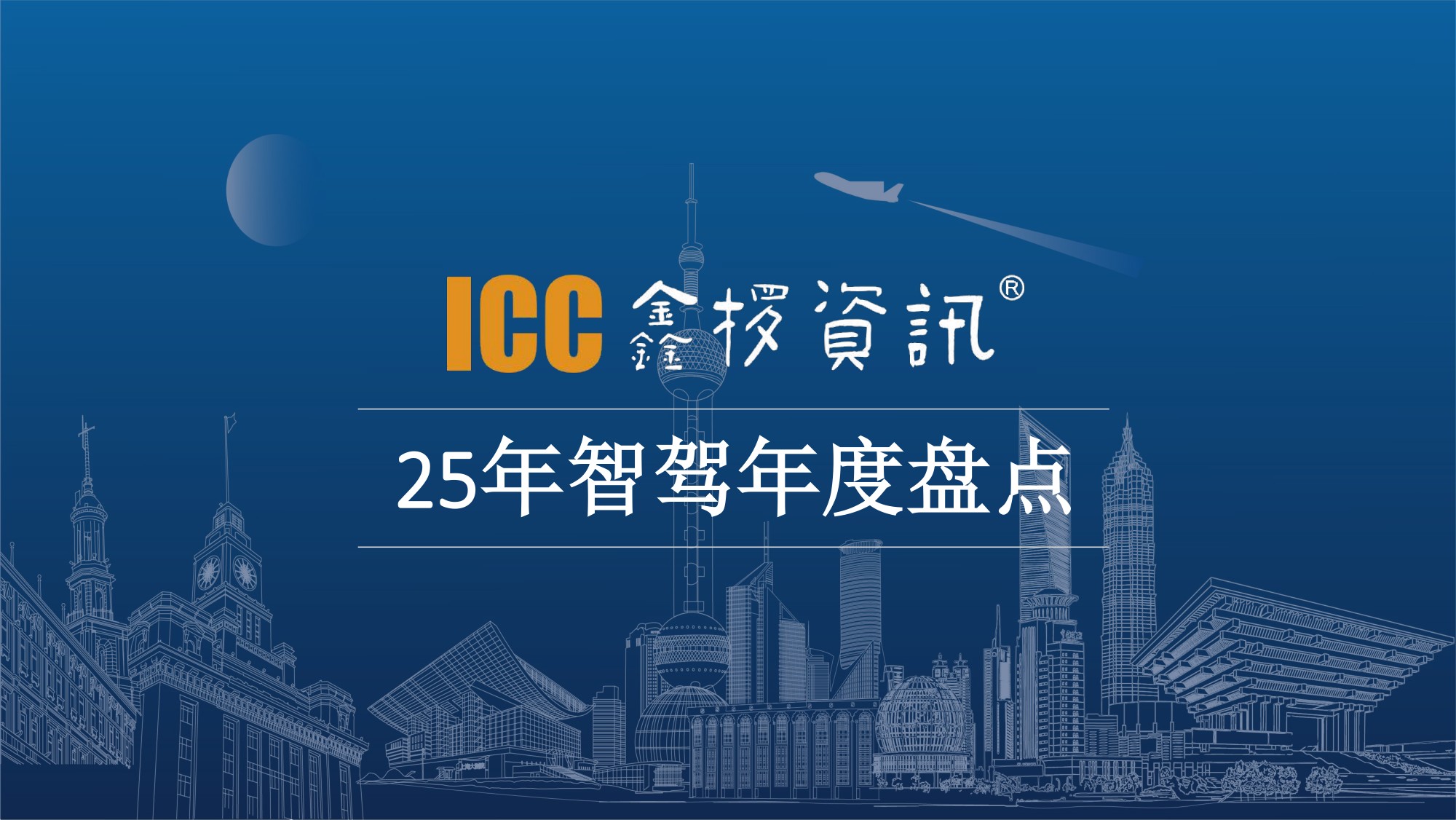 2025年智驾盘点-鑫椤汽车-27页PPT.pdf
