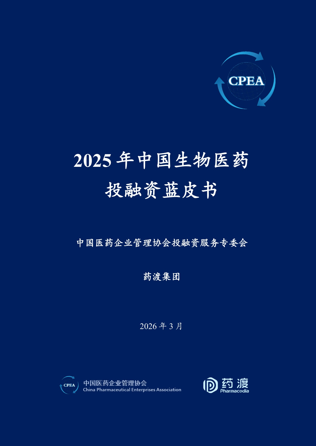 2025年中国生物医药投融资蓝皮书.pdf