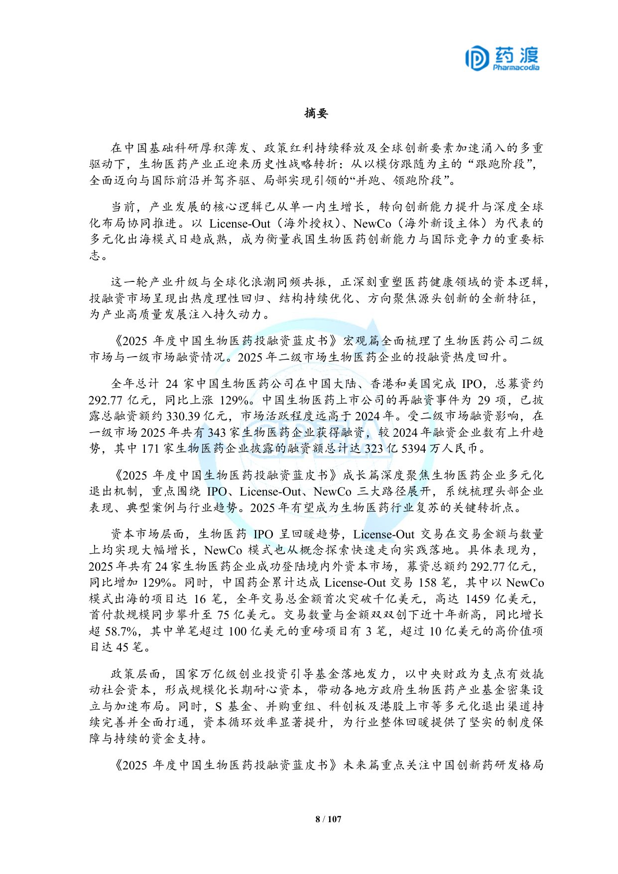 2025年中国生物医药投融资蓝皮书.pdf