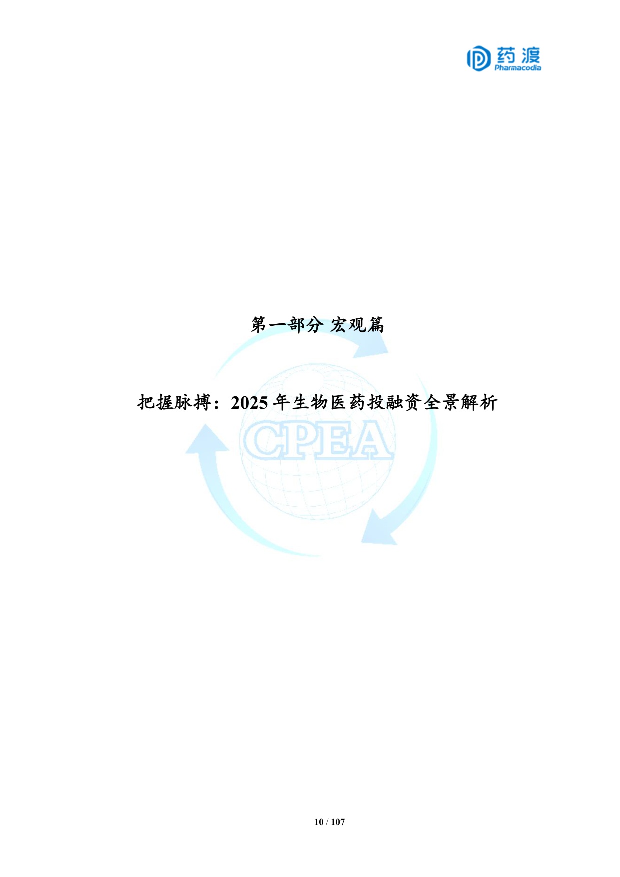 2025年中国生物医药投融资蓝皮书.pdf