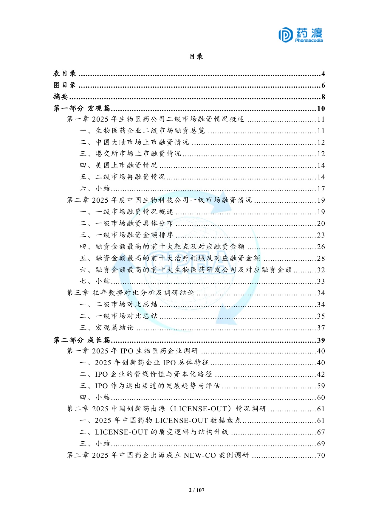 2025年中国生物医药投融资蓝皮书.pdf