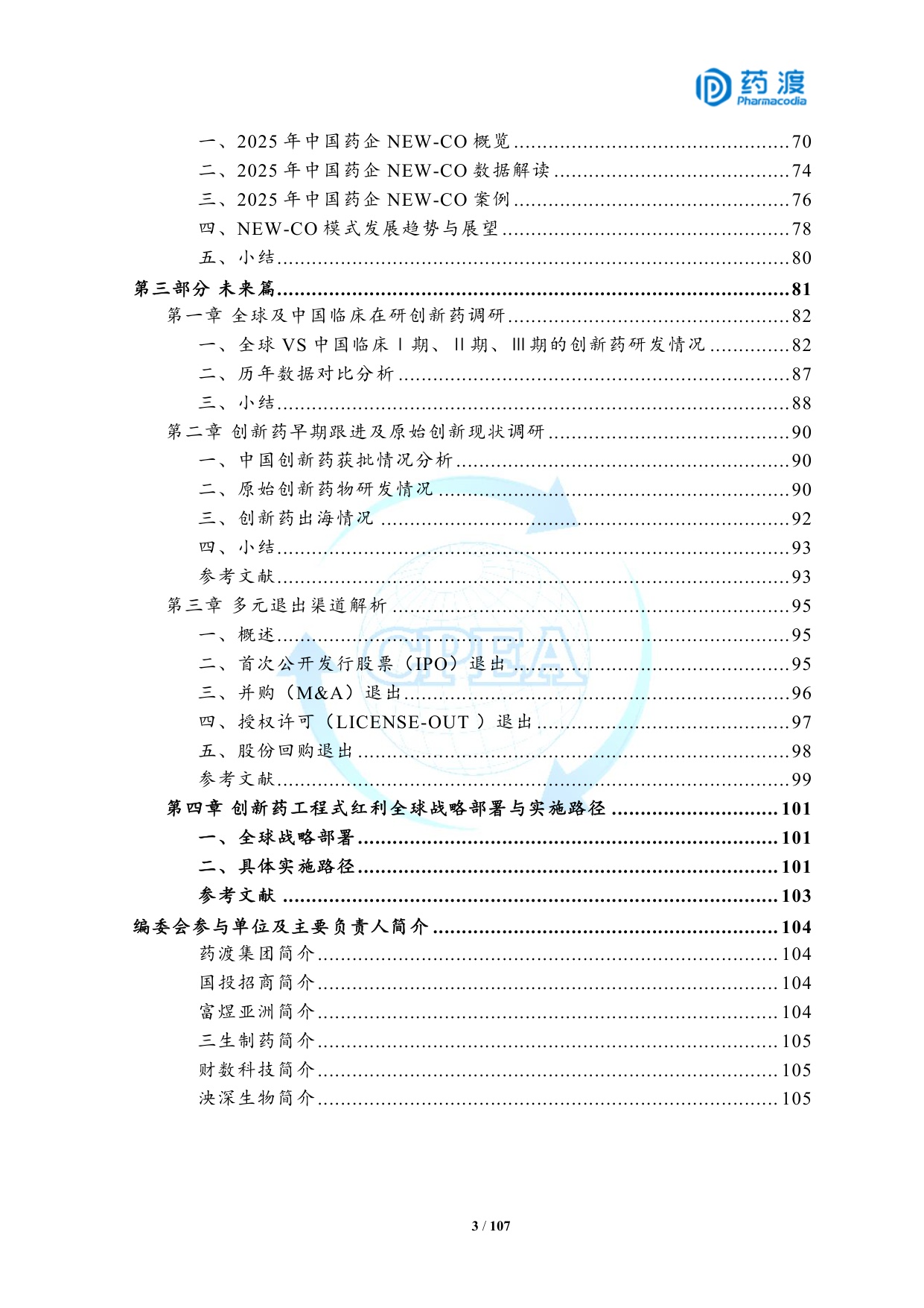 2025年中国生物医药投融资蓝皮书.pdf