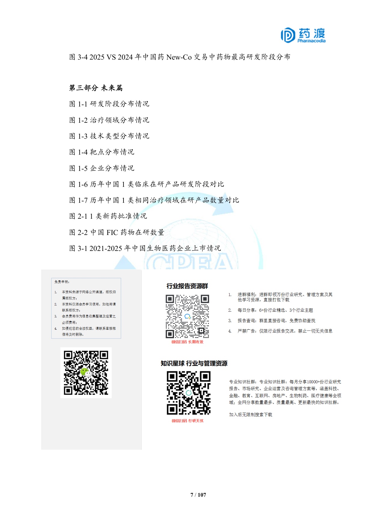 2025年中国生物医药投融资蓝皮书.pdf