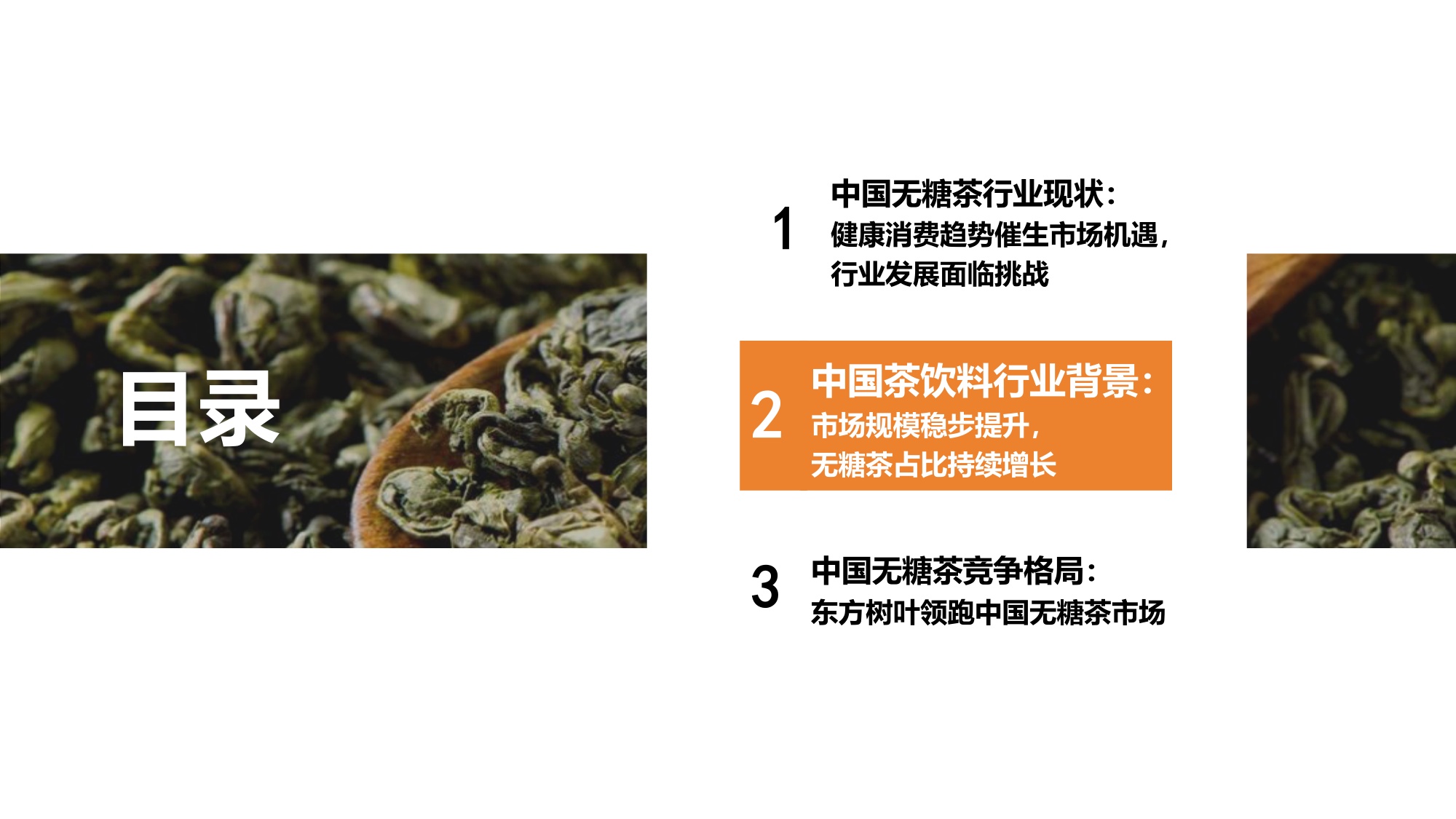 2025年中国无糖茶行业研究报告——从高速增长迈向结构优化与品牌分化.pdf