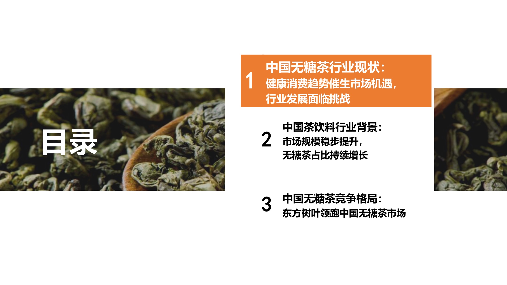 2025年中国无糖茶行业研究报告——从高速增长迈向结构优化与品牌分化.pdf