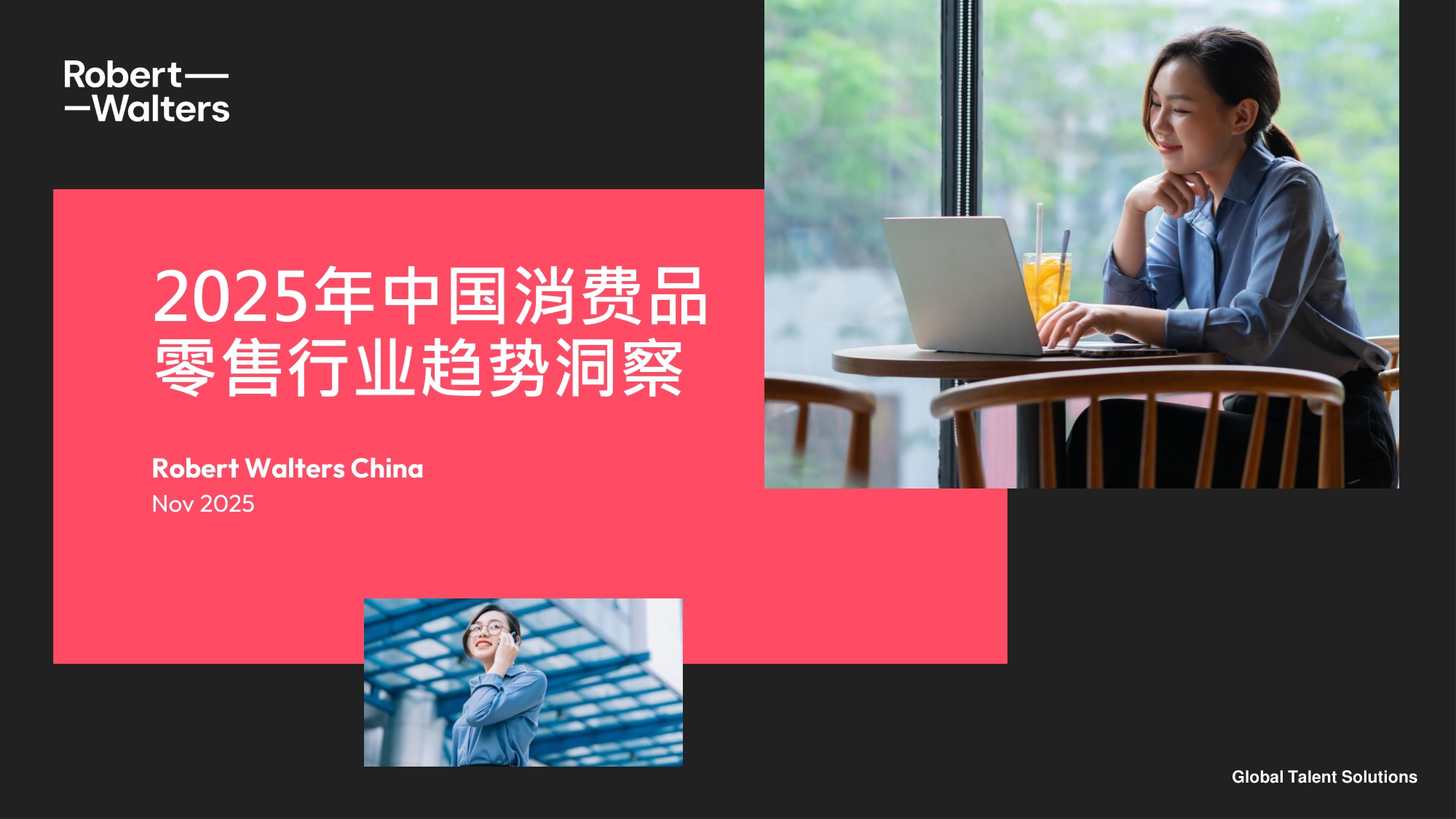 2025年中国消费品零售行业趋势洞察报告.pdf