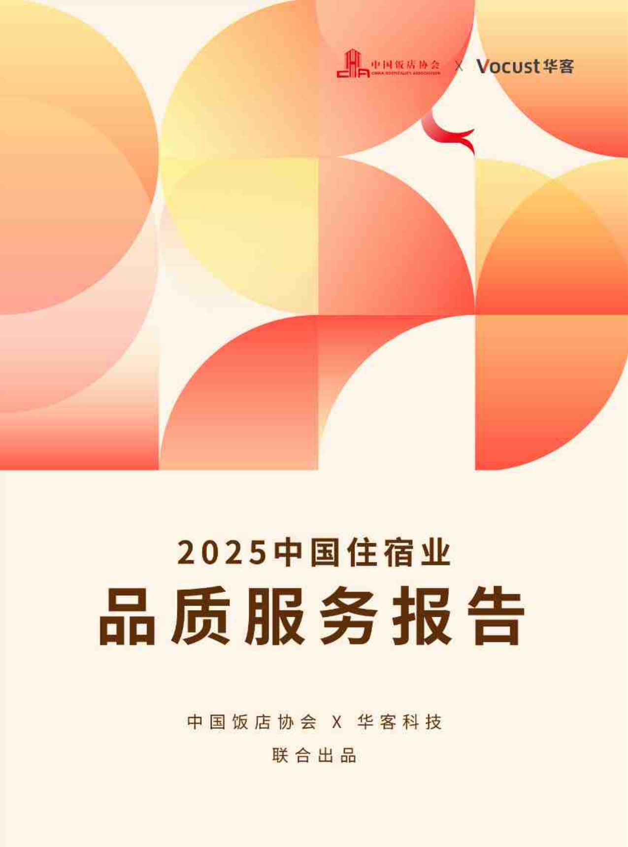 2025年中国住宿业品质服务报告-中国饭店协会&华客科技-2026-188页.pdf