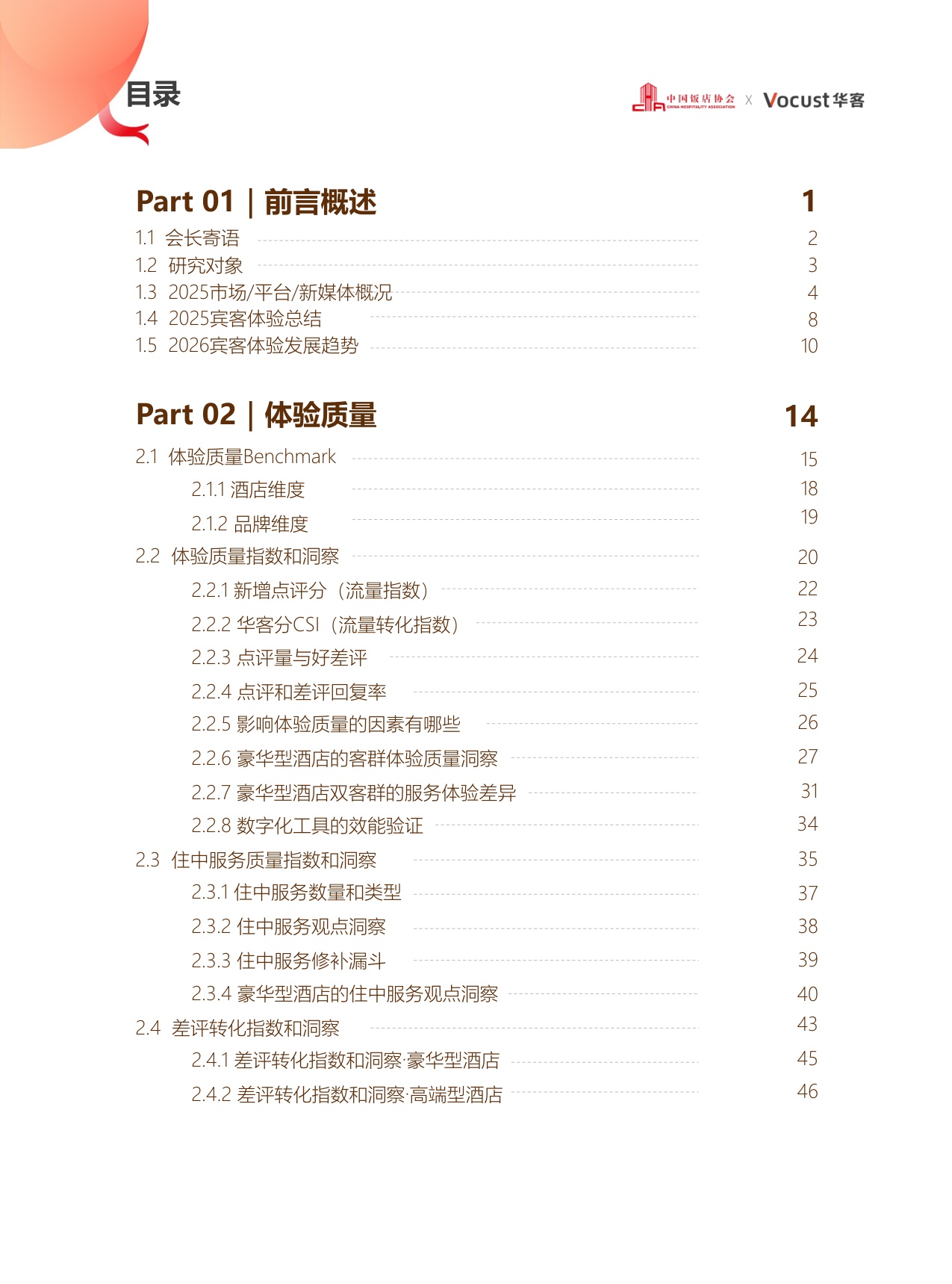 2025年中国住宿业品质服务报告-中国饭店协会&华客科技-2026-188页.pdf