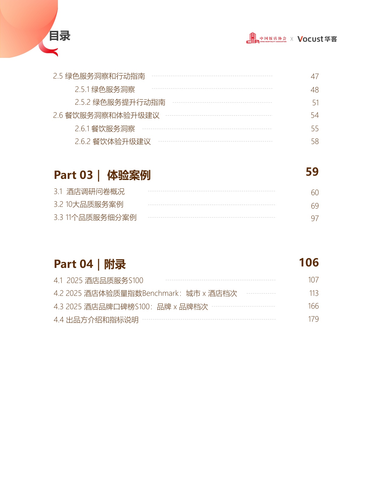 2025年中国住宿业品质服务报告-中国饭店协会&华客科技-2026-188页.pdf