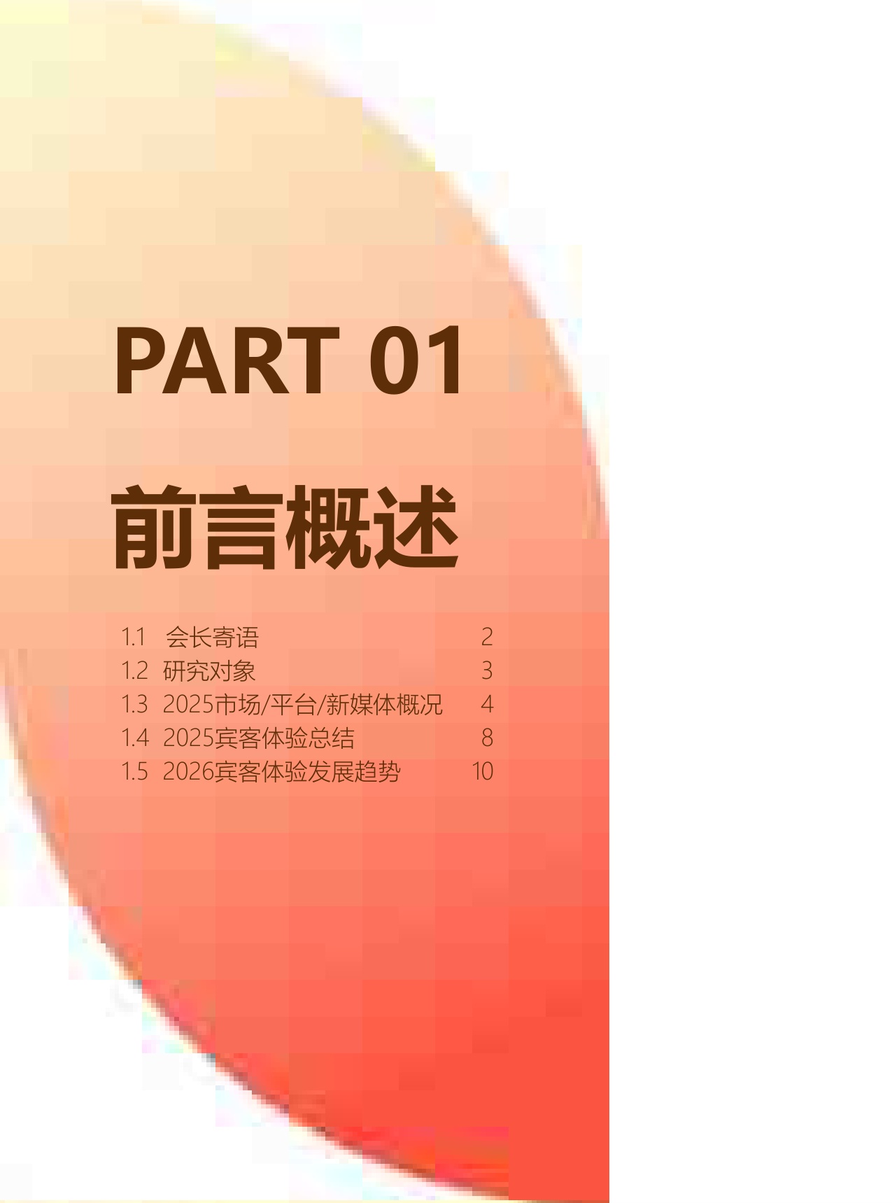 2025年中国住宿业品质服务报告-中国饭店协会&华客科技-2026-188页.pdf