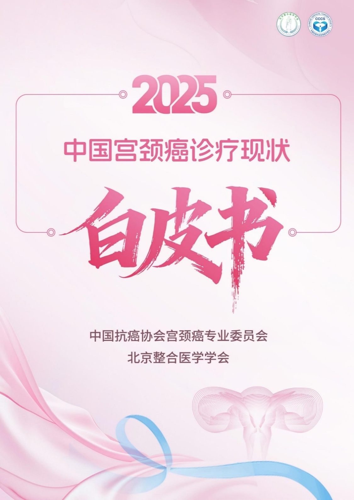 2025中国宫颈癌诊疗现状白皮书.pdf