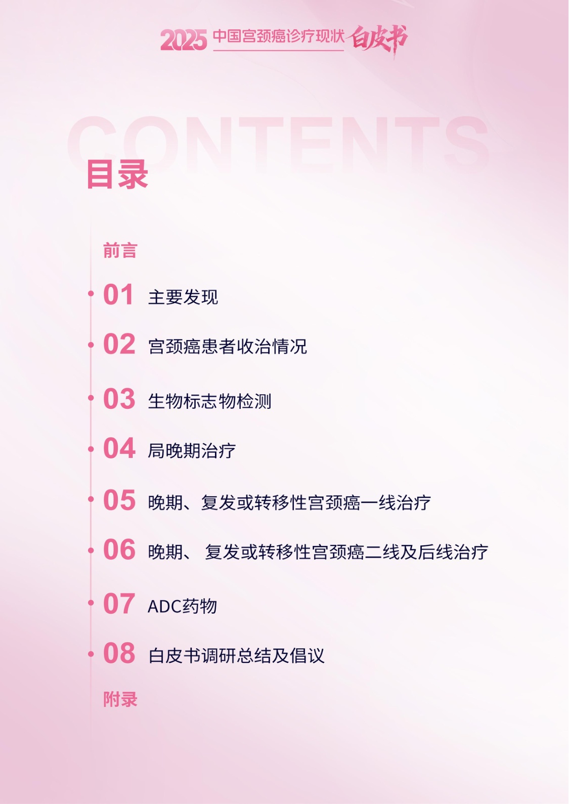 2025中国宫颈癌诊疗现状白皮书.pdf