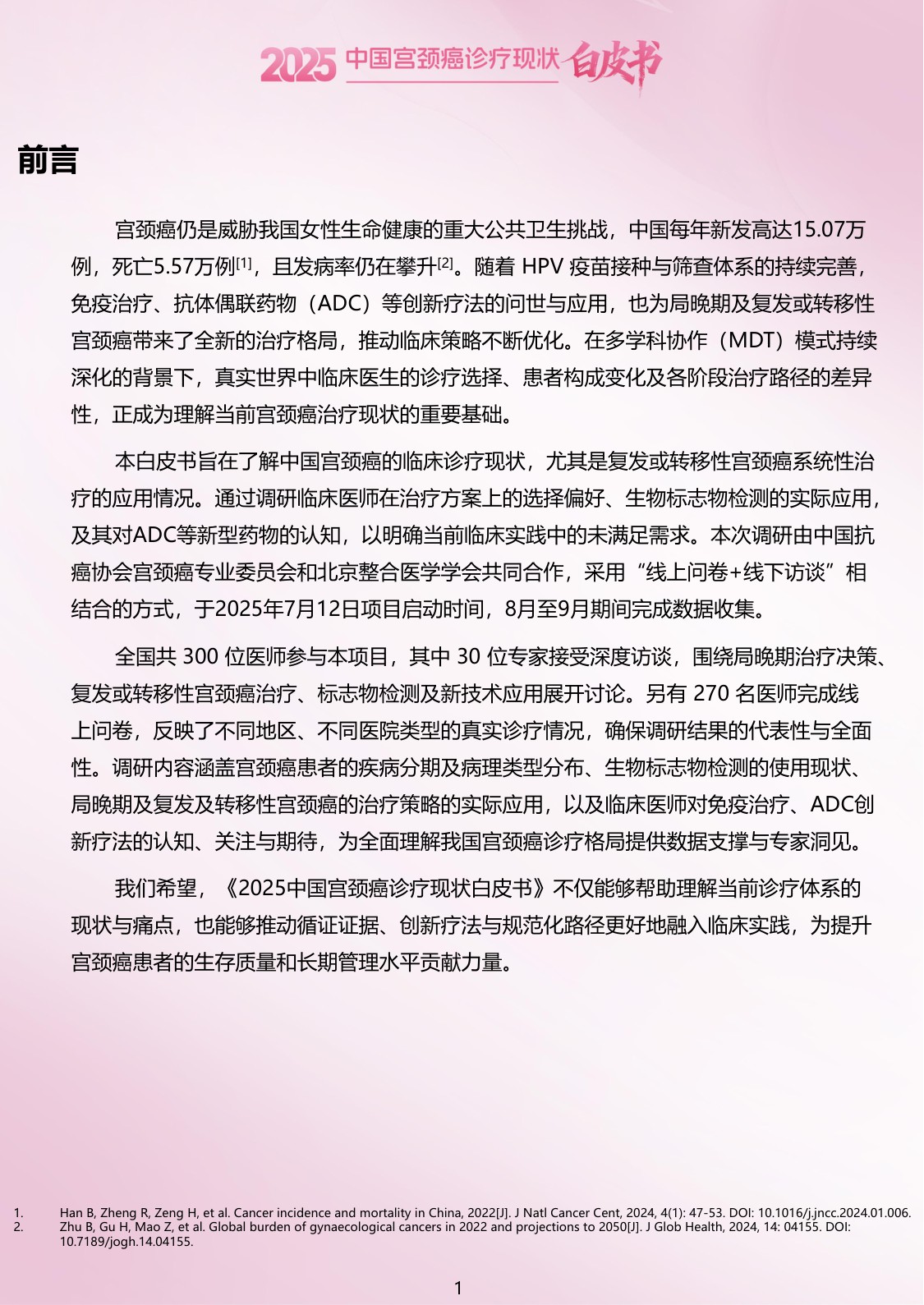 2025中国宫颈癌诊疗现状白皮书.pdf