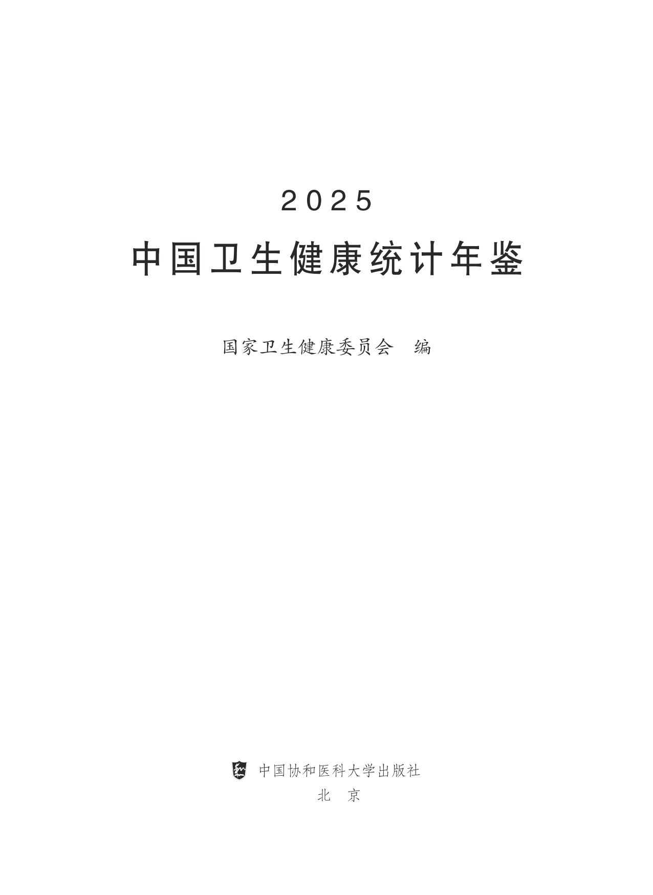 2025中国卫生健康统计年鉴.pdf