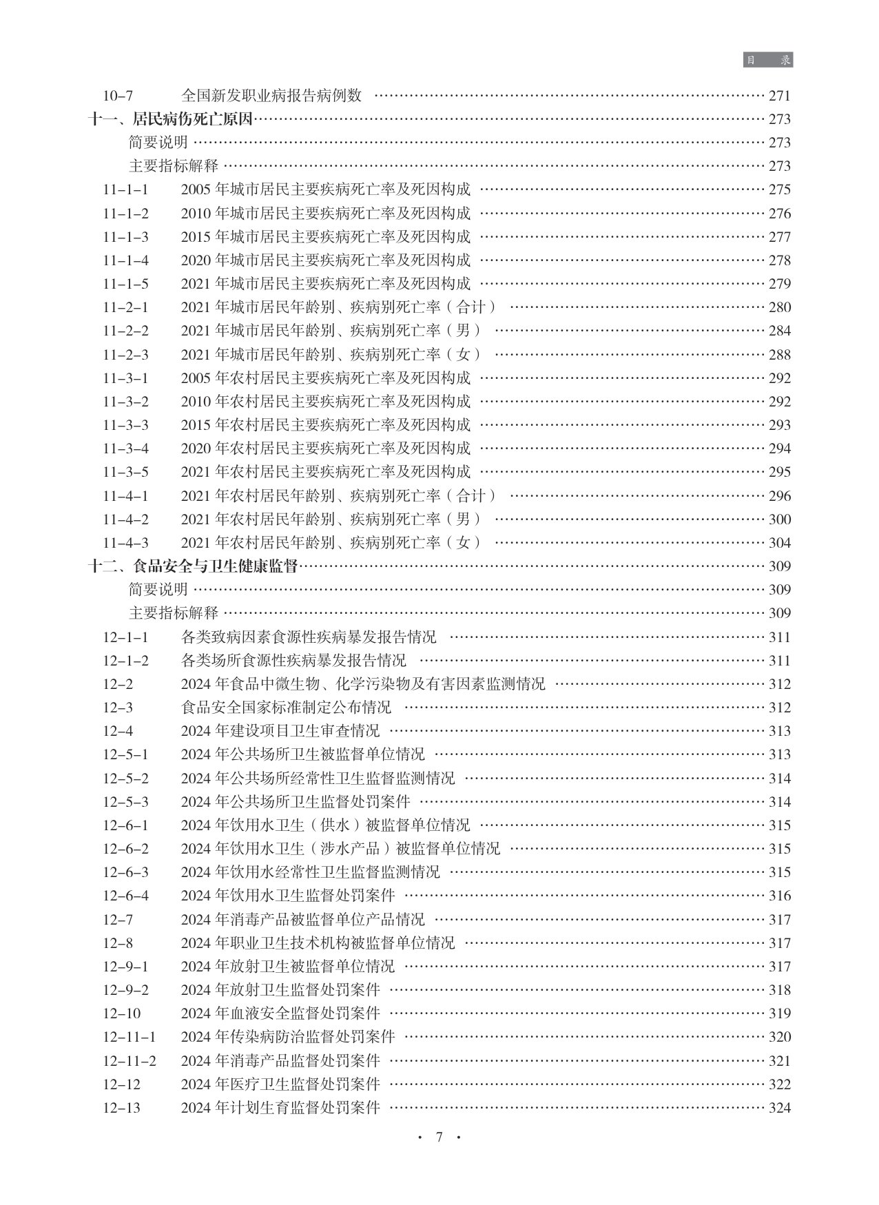 2025中国卫生健康统计年鉴.pdf