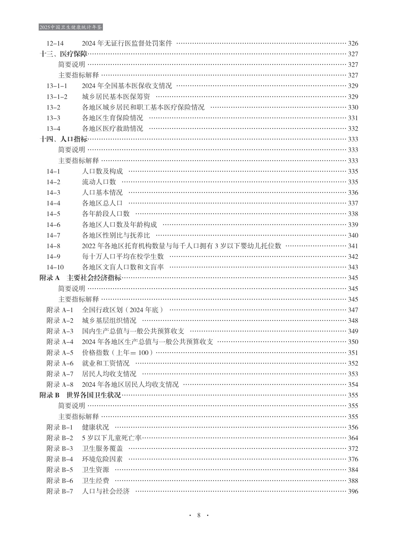 2025中国卫生健康统计年鉴.pdf