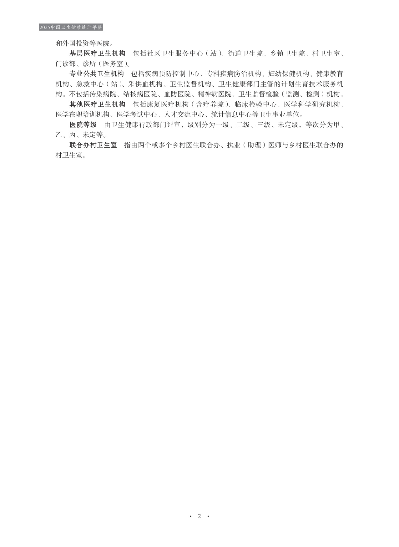 2025中国卫生健康统计年鉴.pdf