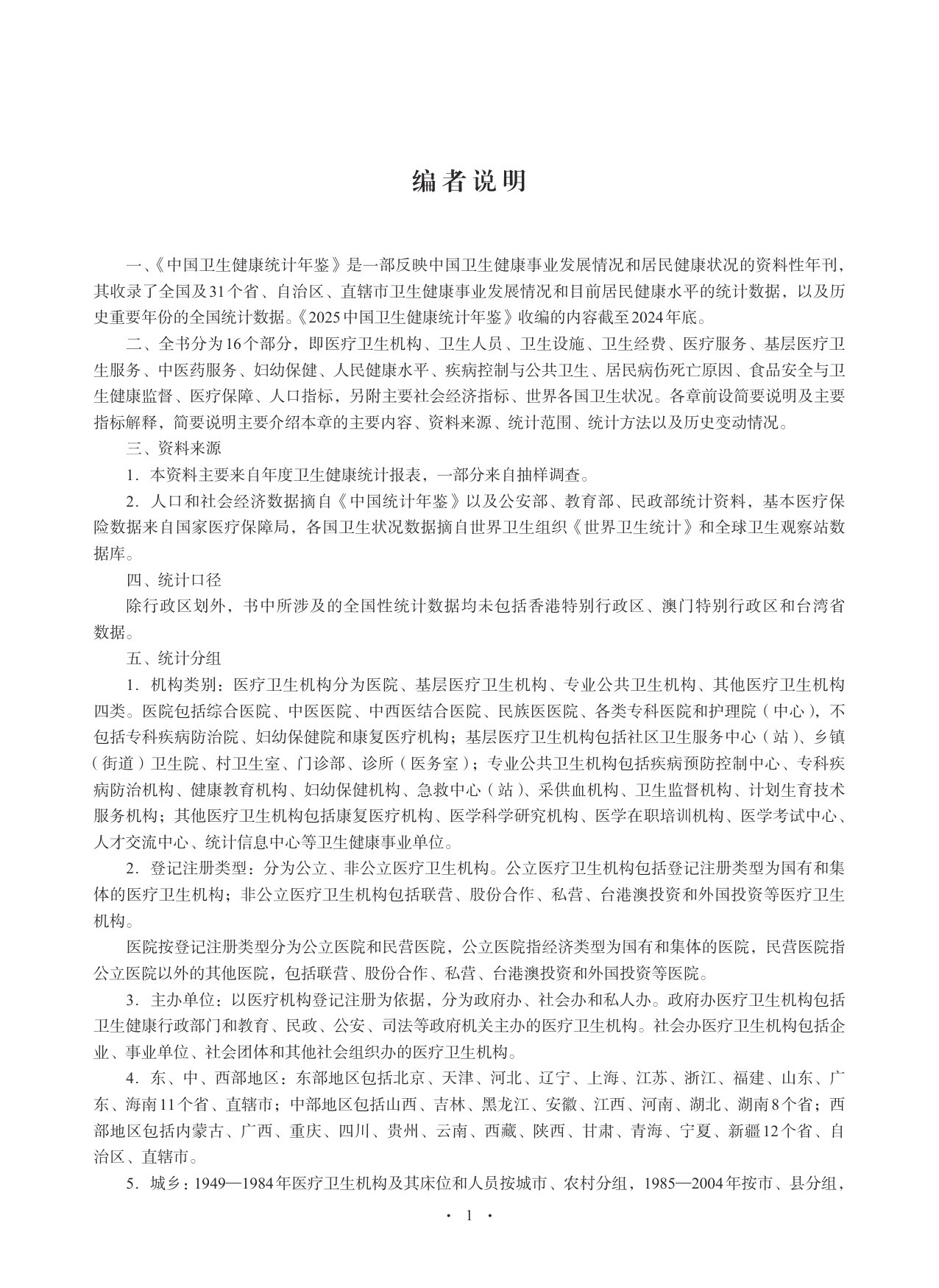 2025中国卫生健康统计年鉴.pdf