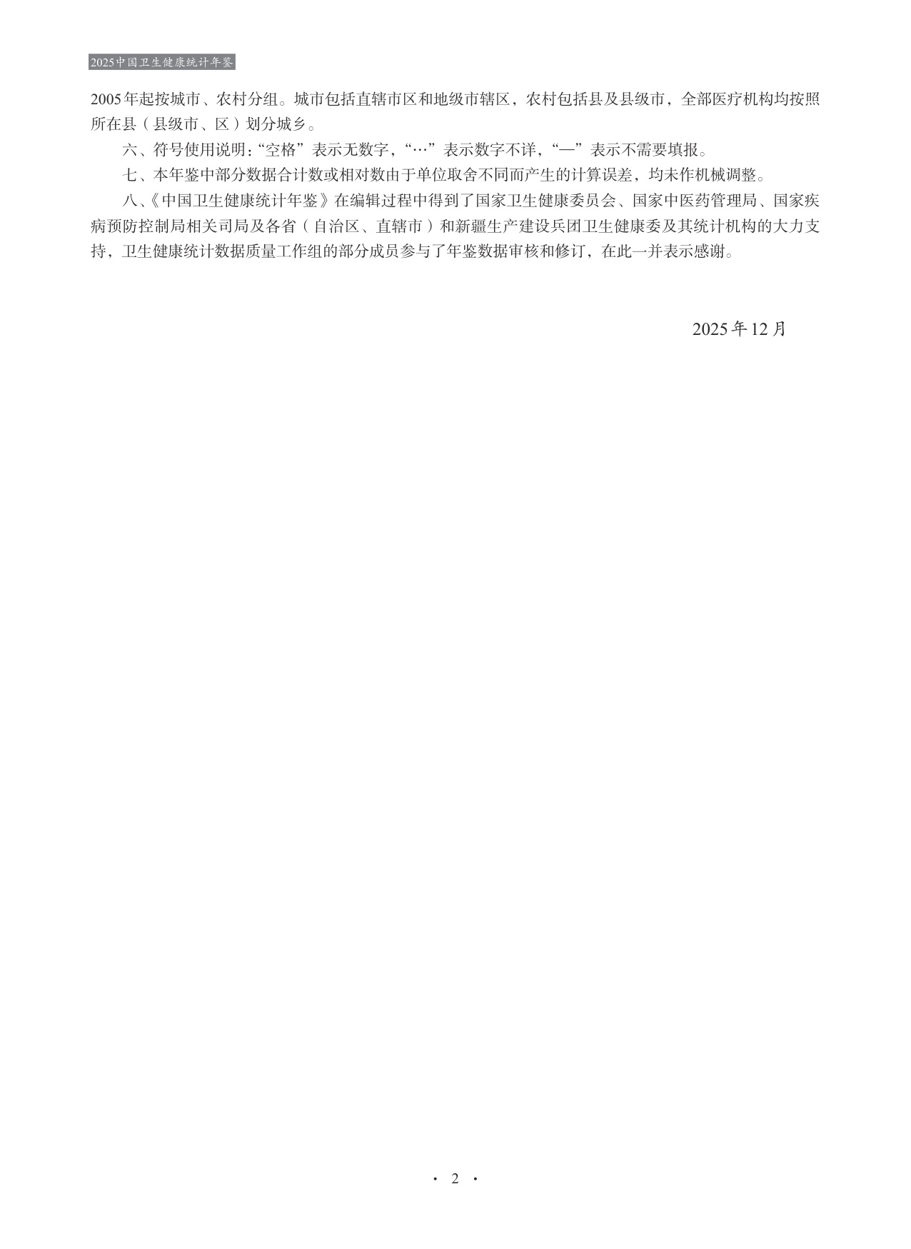2025中国卫生健康统计年鉴.pdf