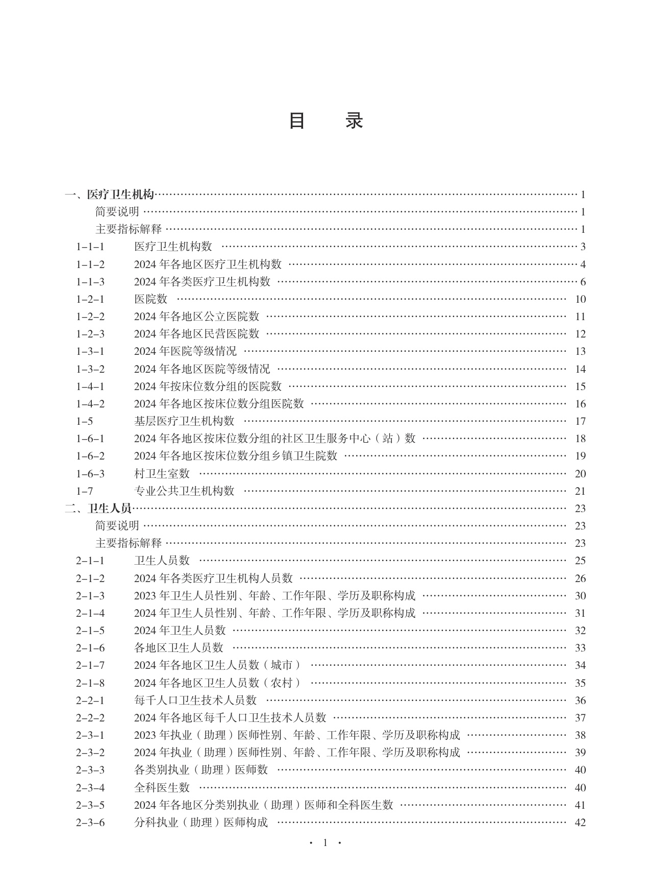 2025中国卫生健康统计年鉴.pdf
