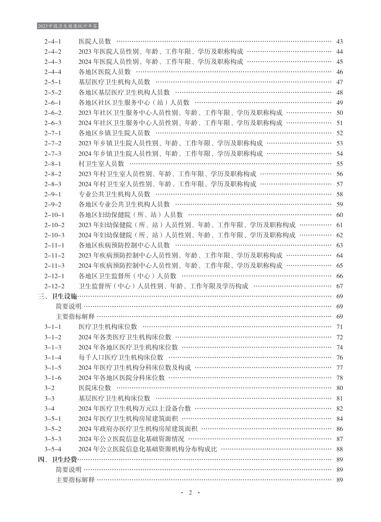 2025中国卫生健康统计年鉴.pdf