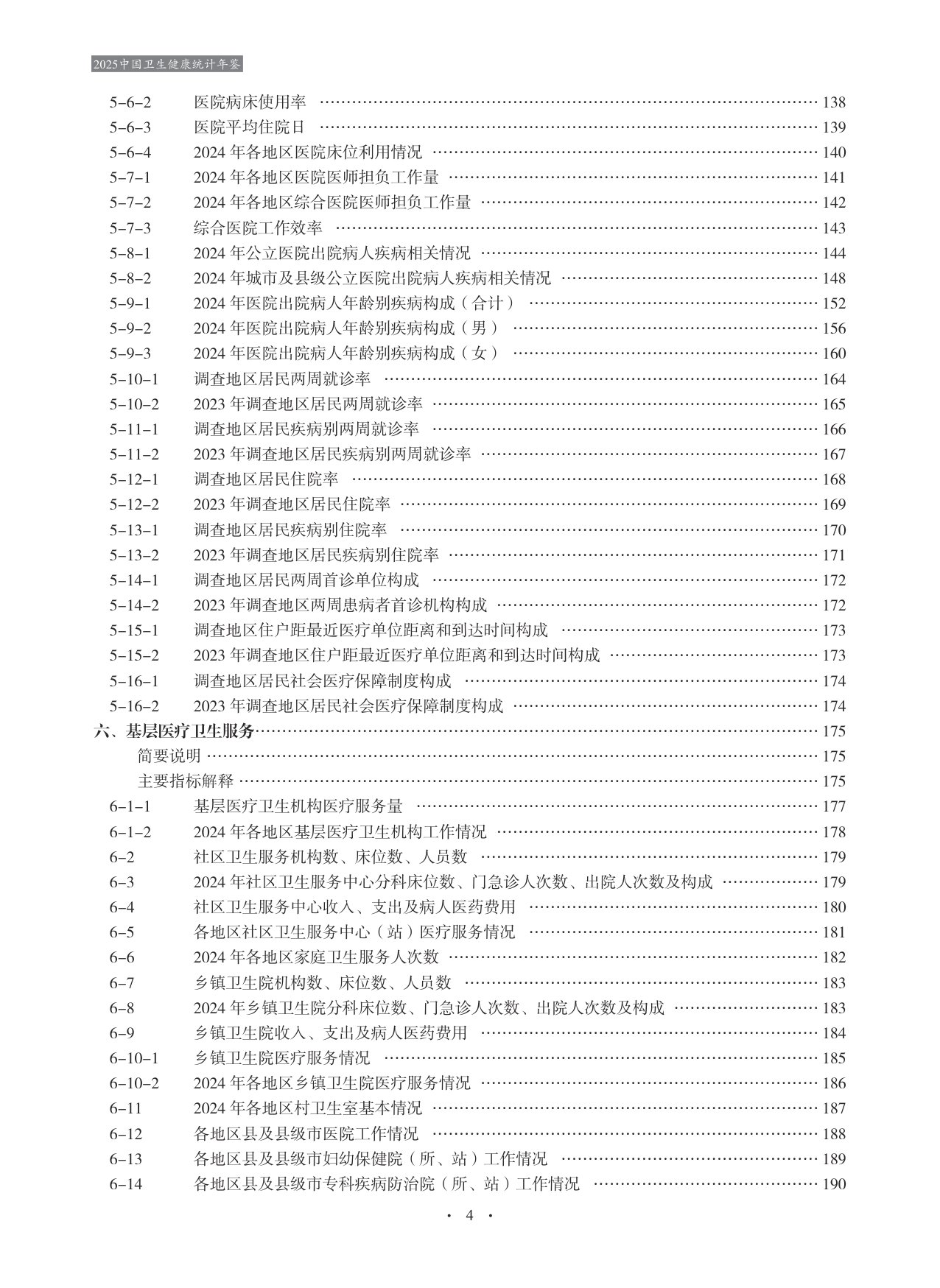 2025中国卫生健康统计年鉴.pdf