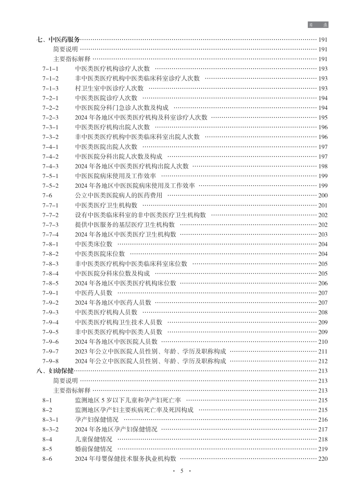 2025中国卫生健康统计年鉴.pdf