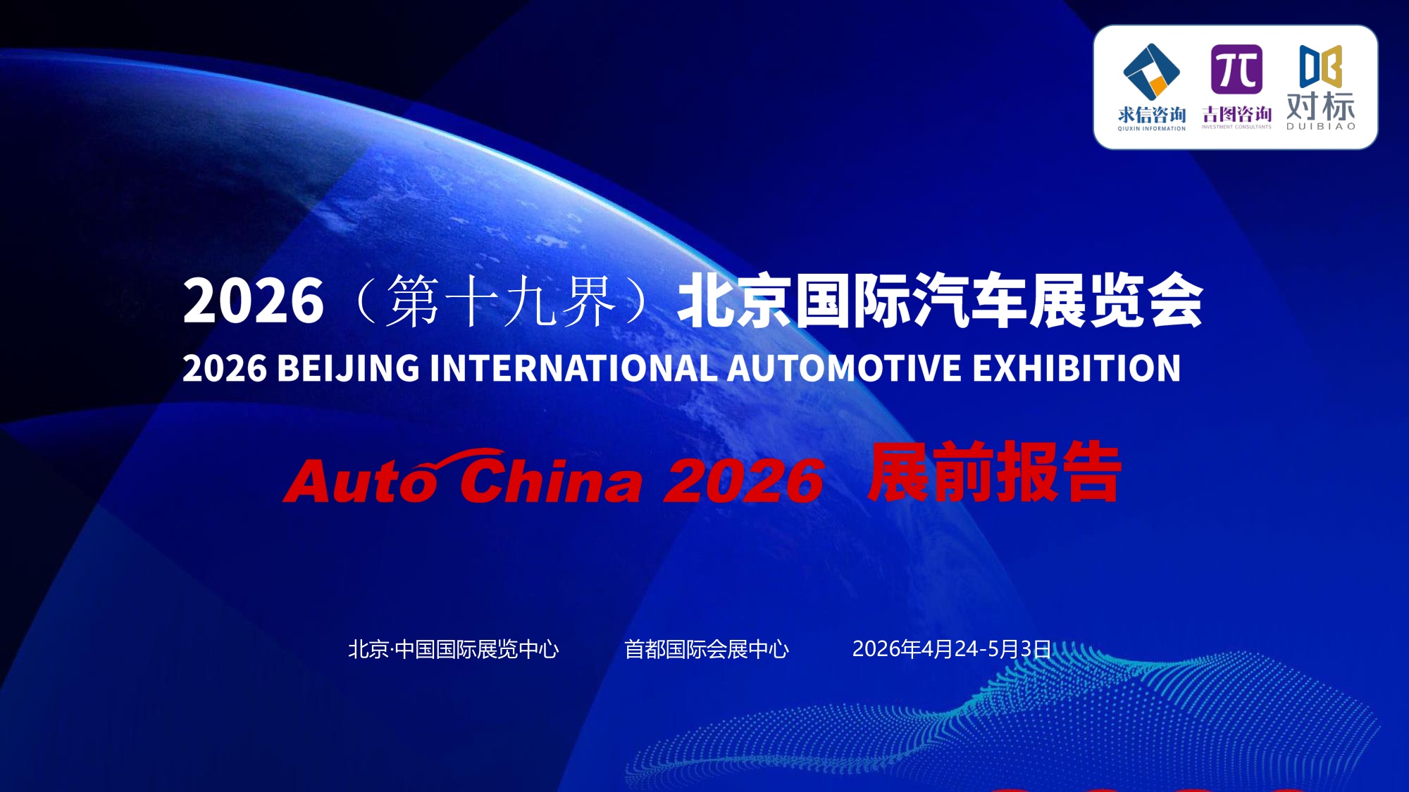 2026北京车展展前报告-吉图-2026-04-市场解读-71页PPT.pdf