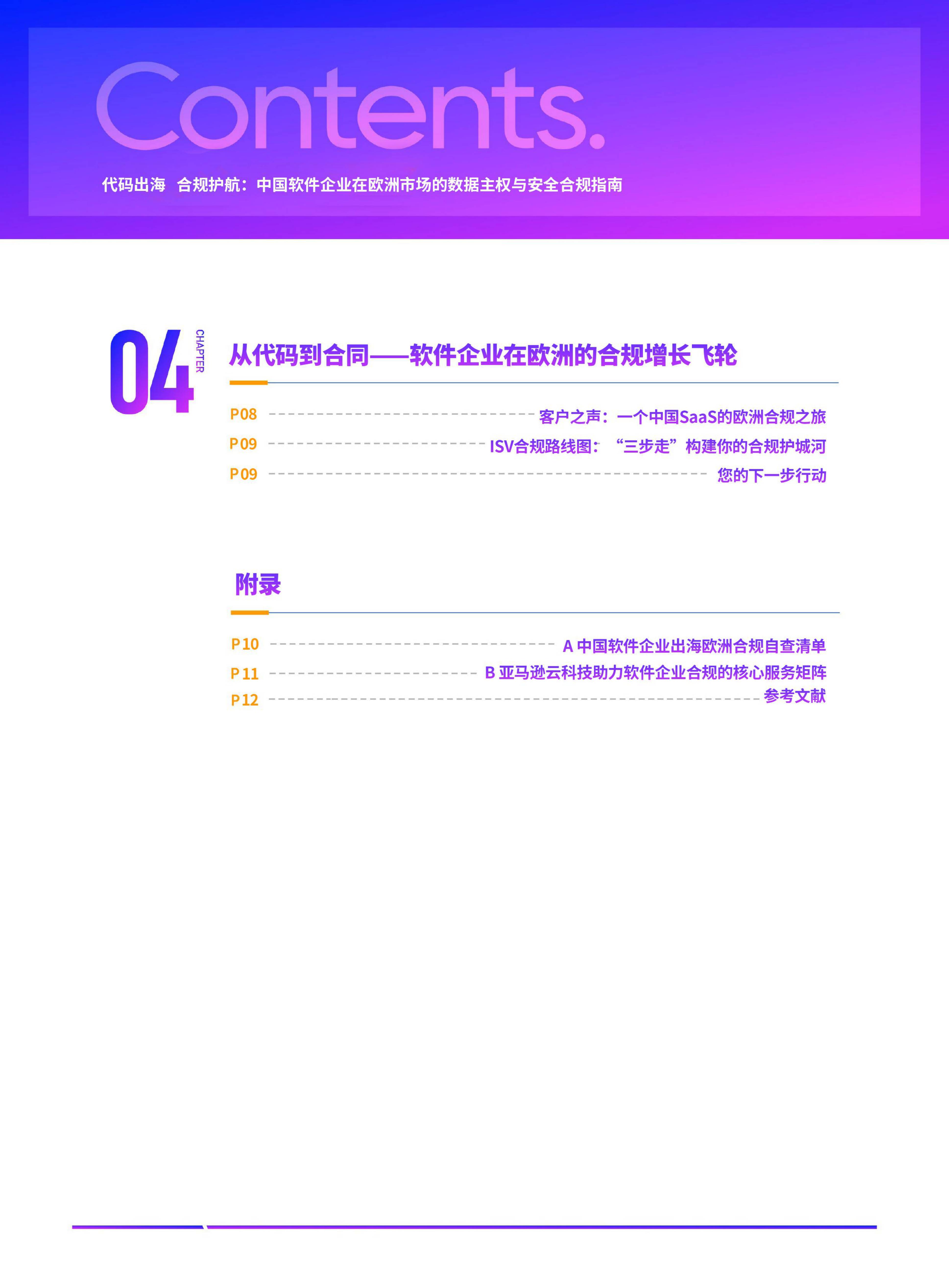 2026代码出海合规护航中国软件企业在欧洲市场的数据主权与安全合规指南.pdf