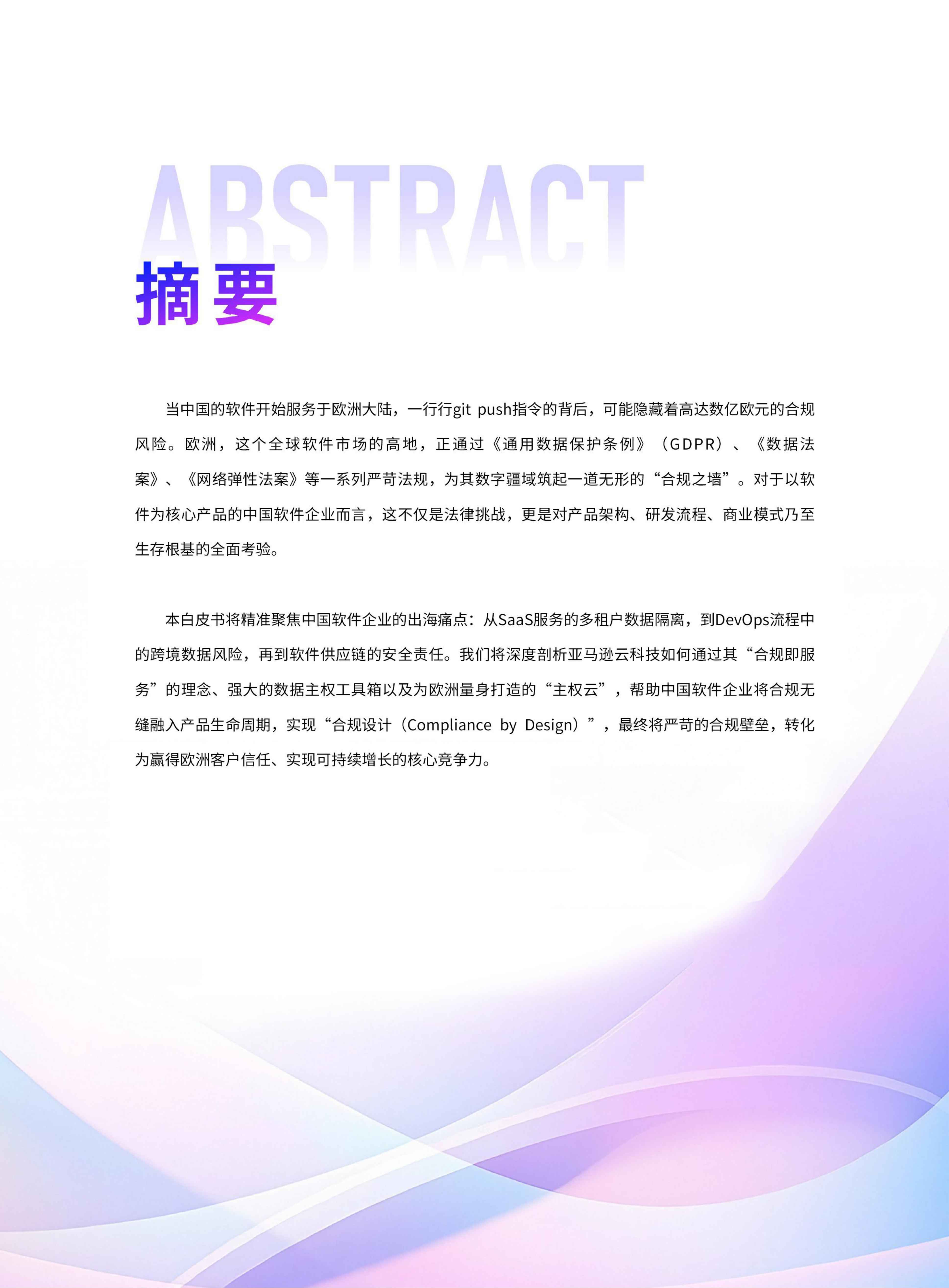 2026代码出海合规护航中国软件企业在欧洲市场的数据主权与安全合规指南.pdf