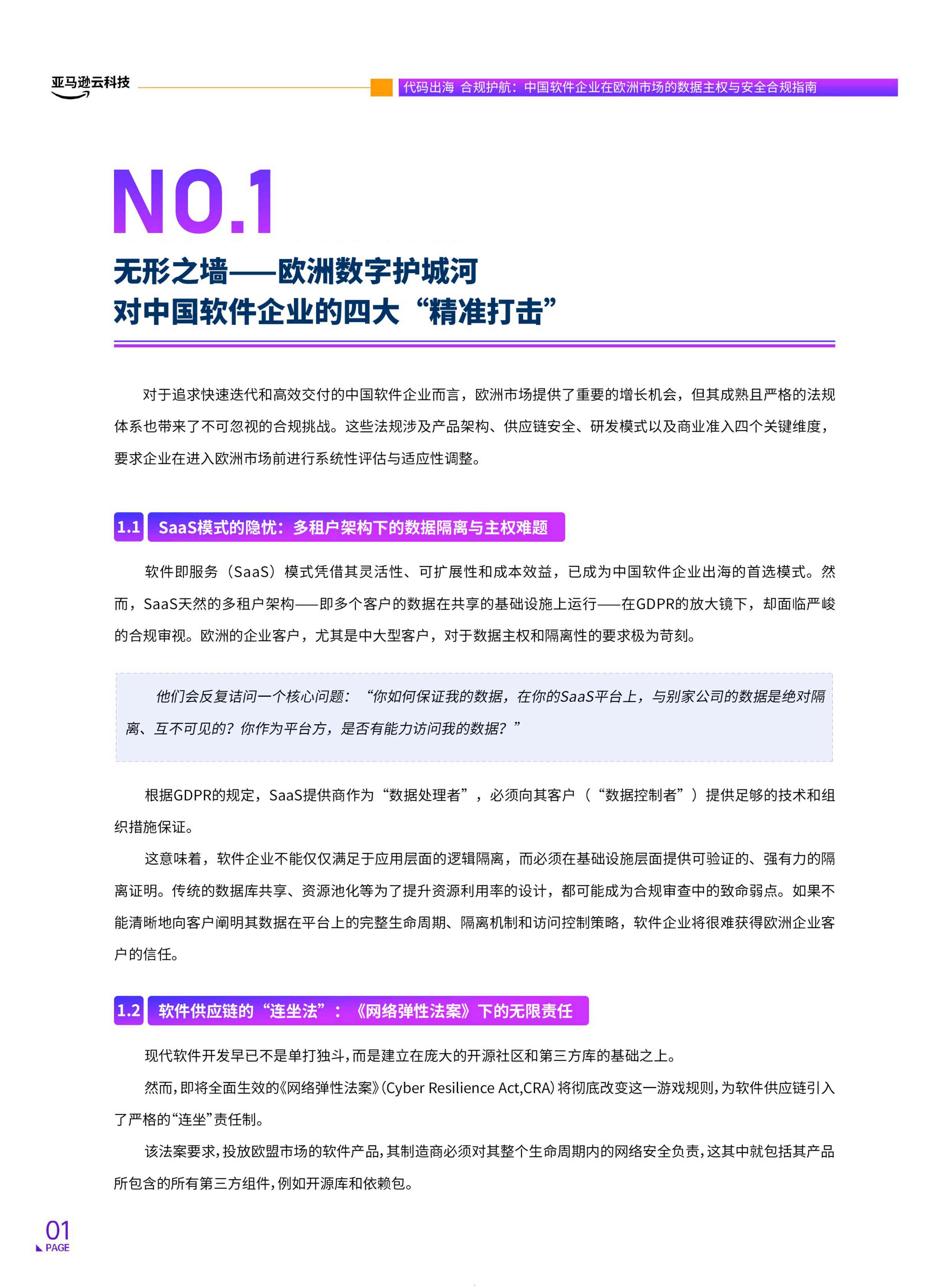 2026代码出海合规护航中国软件企业在欧洲市场的数据主权与安全合规指南.pdf