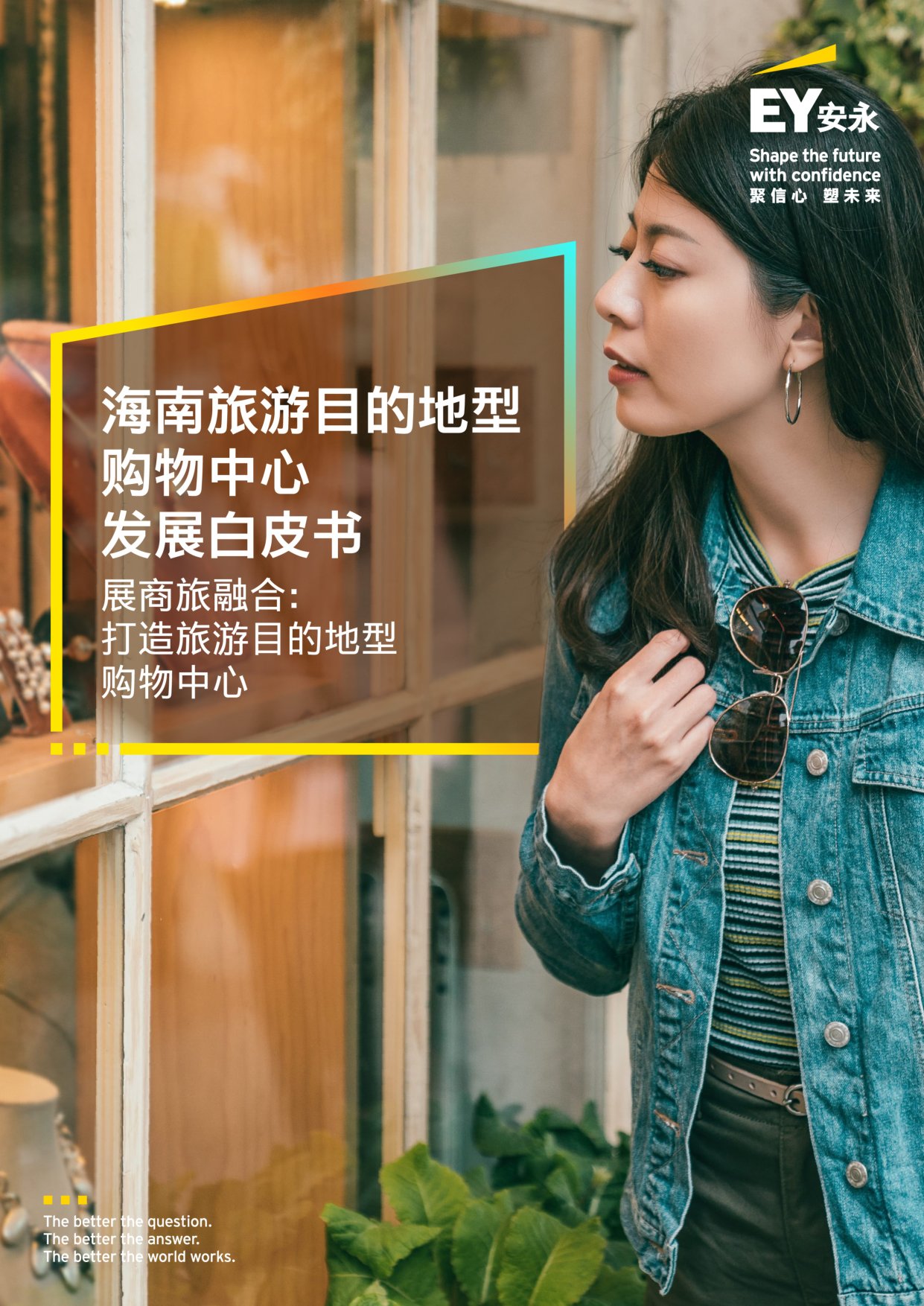 2026海南旅游目的地型购物中心发展白皮书.pdf