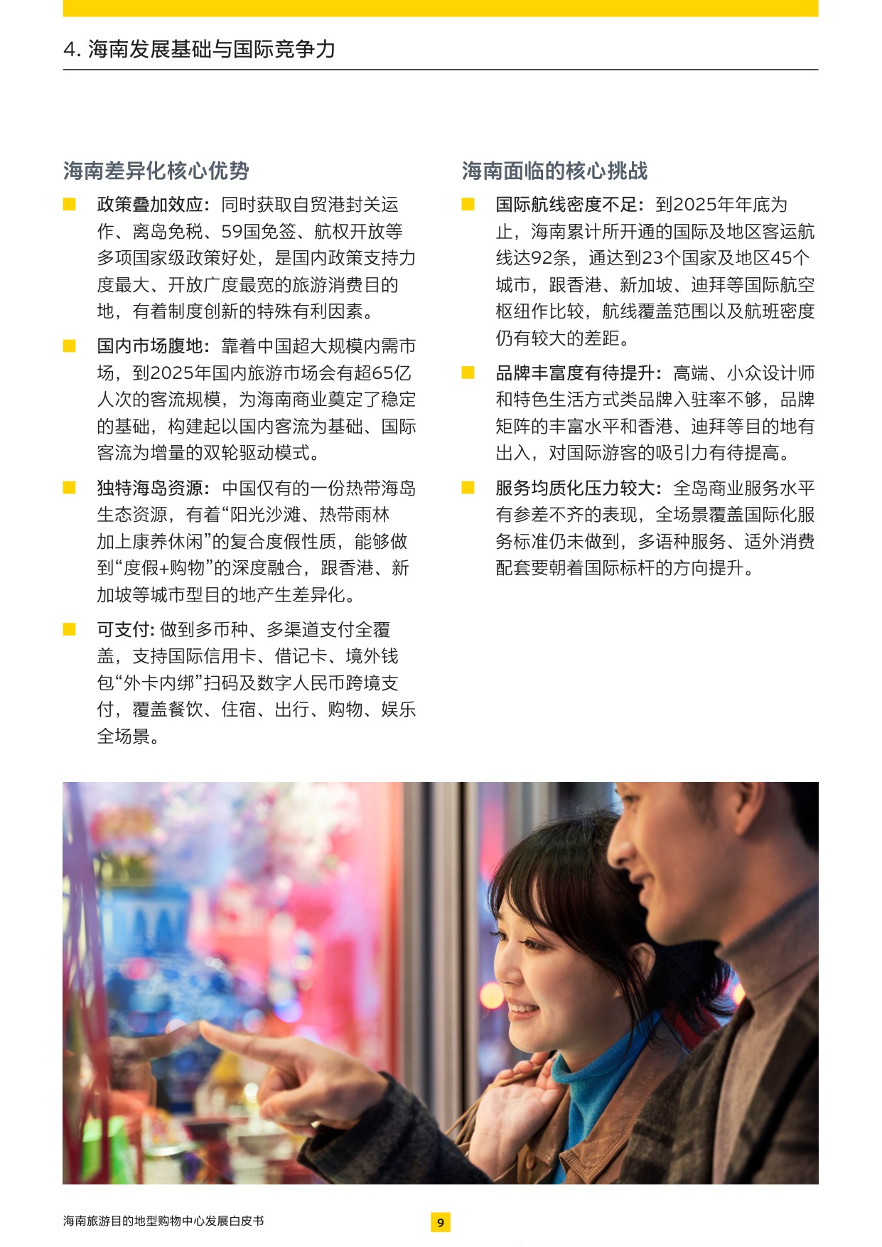 2026海南旅游目的地型购物中心发展白皮书.pdf