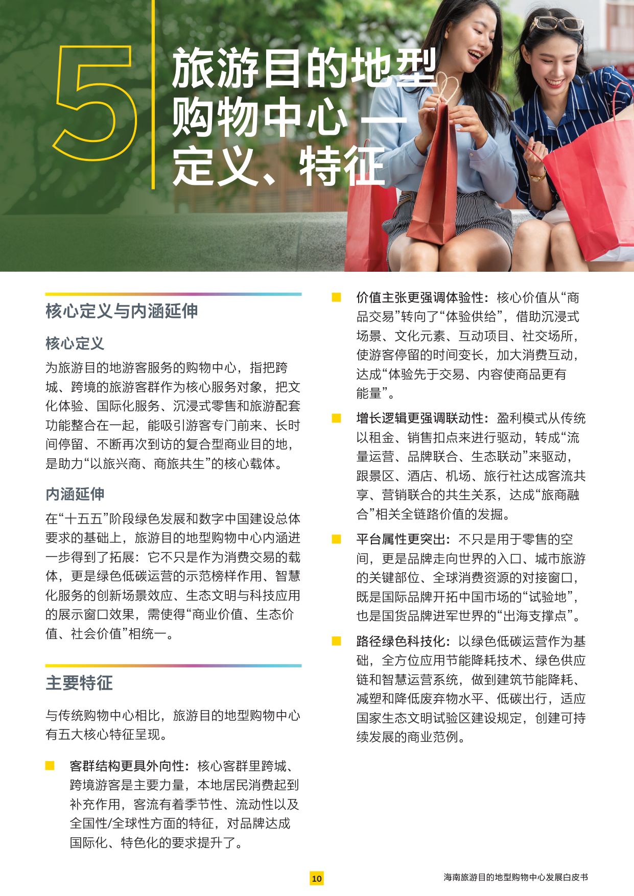 2026海南旅游目的地型购物中心发展白皮书.pdf