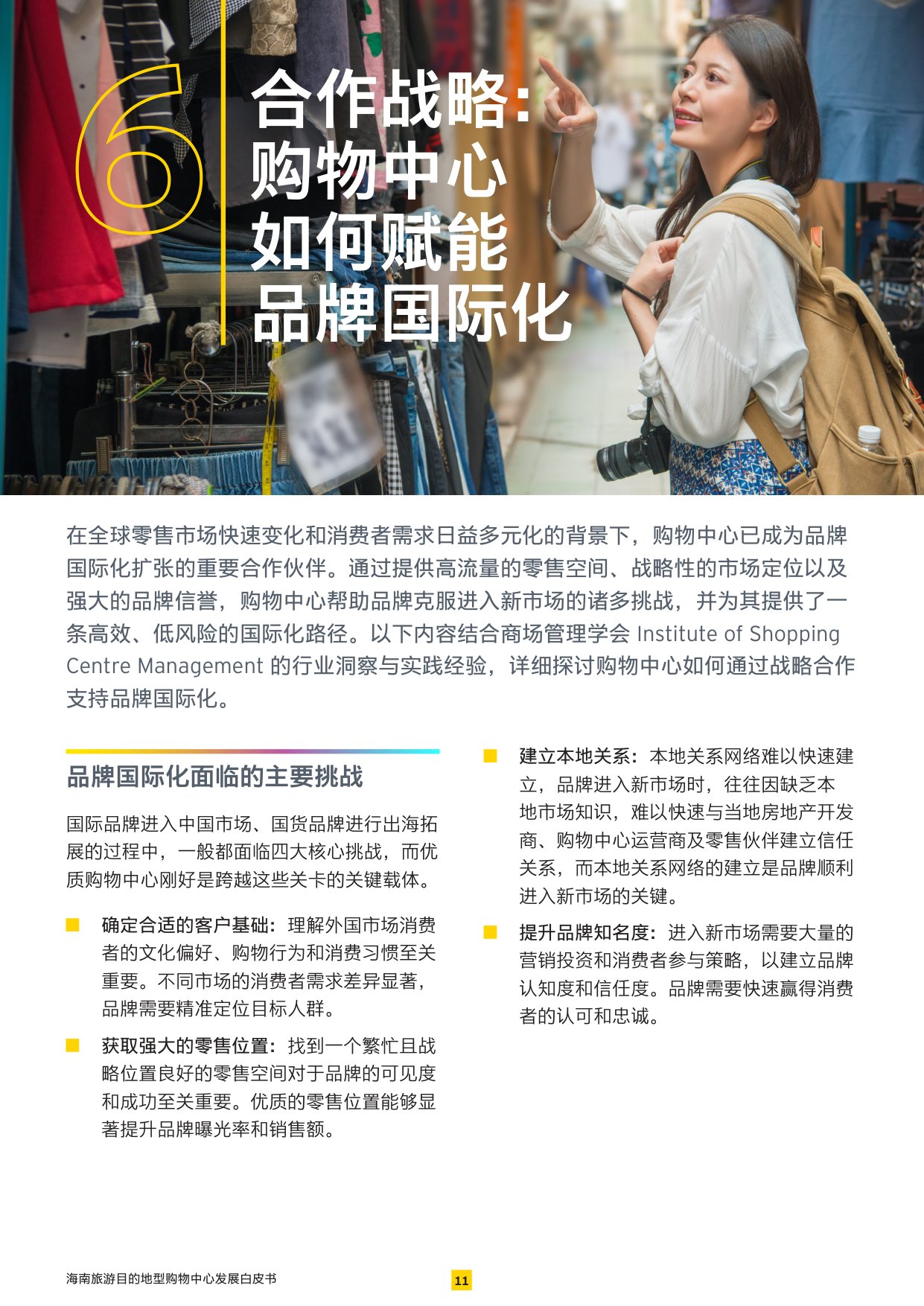 2026海南旅游目的地型购物中心发展白皮书.pdf