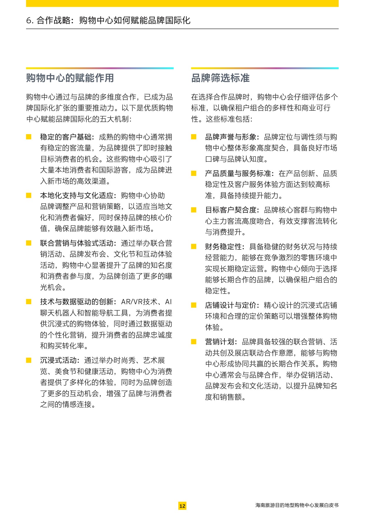 2026海南旅游目的地型购物中心发展白皮书.pdf