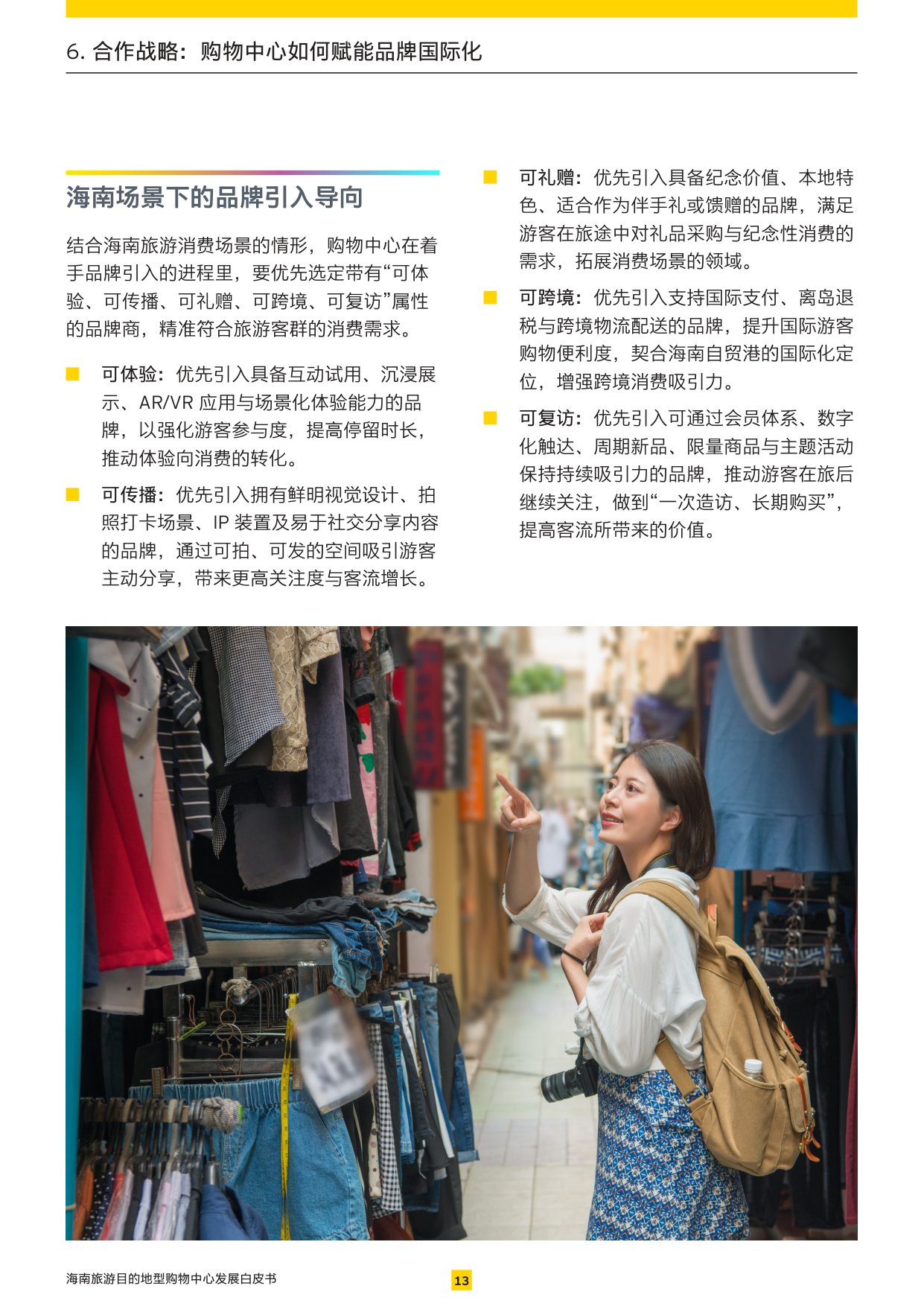 2026海南旅游目的地型购物中心发展白皮书.pdf