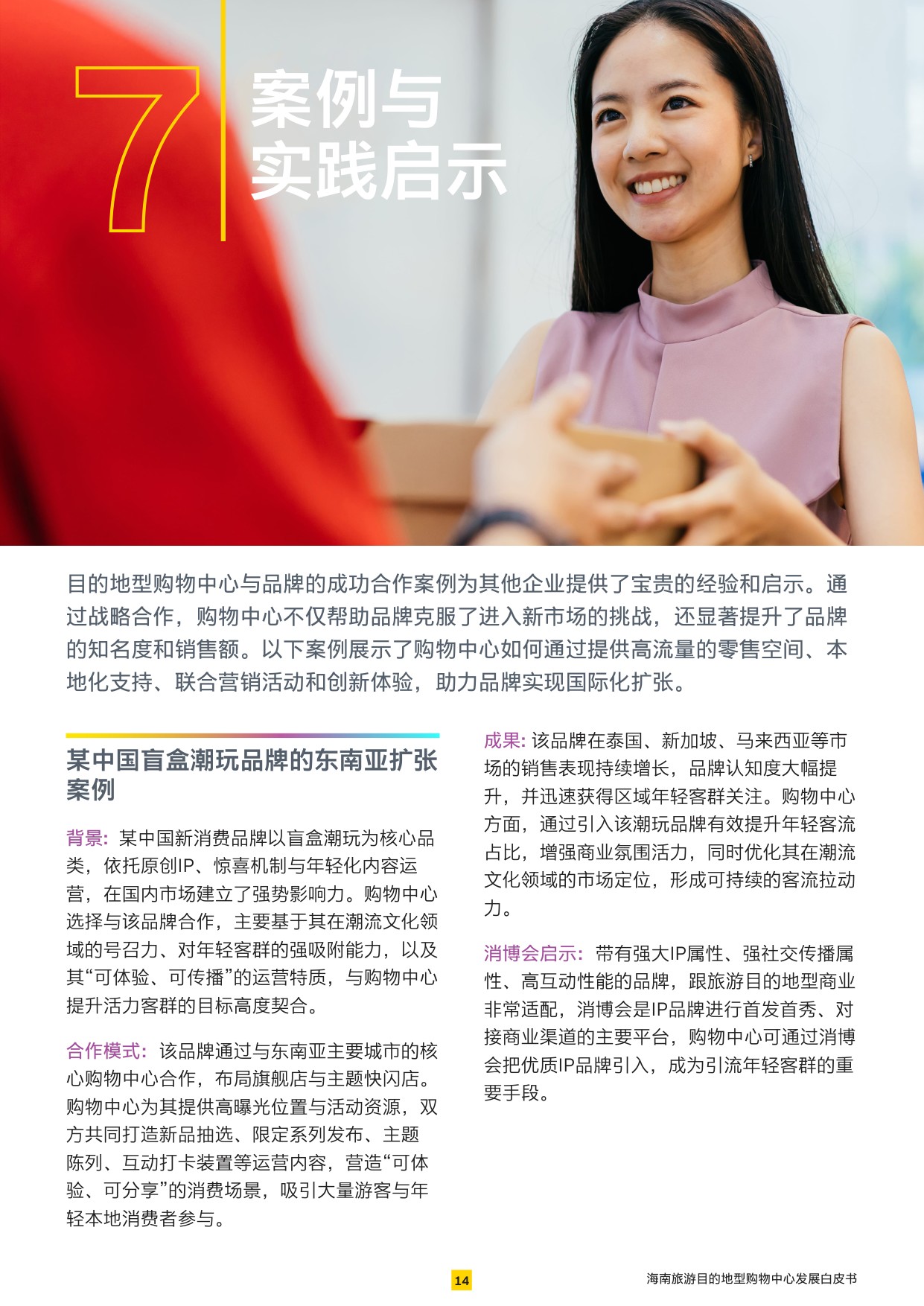 2026海南旅游目的地型购物中心发展白皮书.pdf