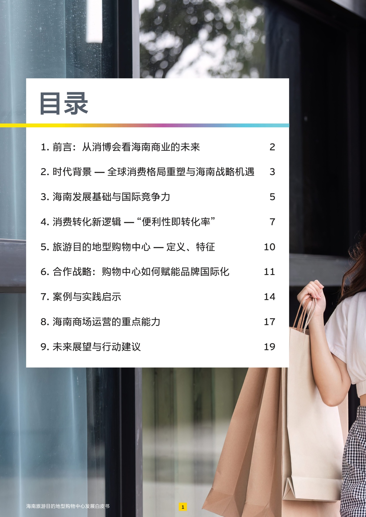 2026海南旅游目的地型购物中心发展白皮书.pdf