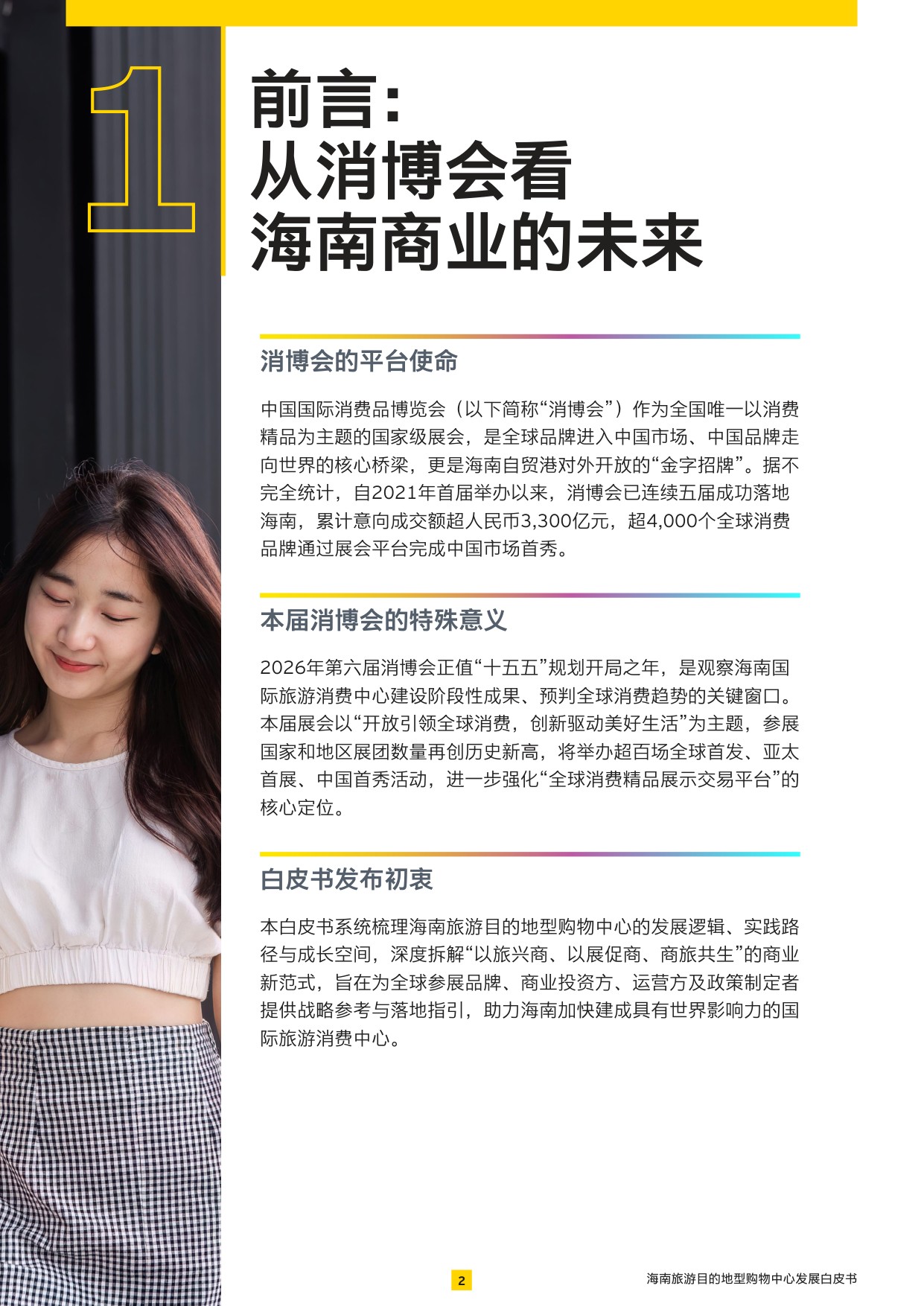 2026海南旅游目的地型购物中心发展白皮书.pdf