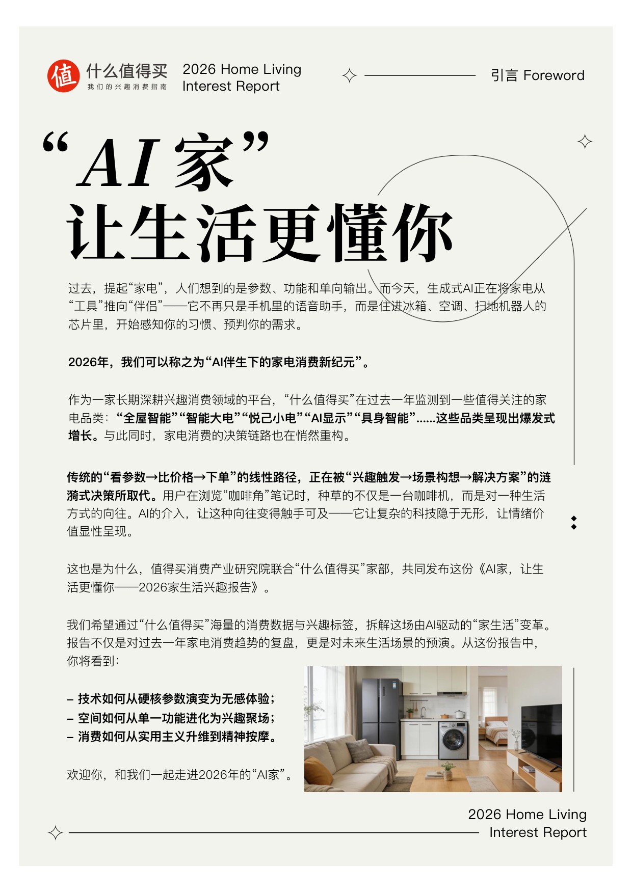 2026家生活兴趣报告.pdf