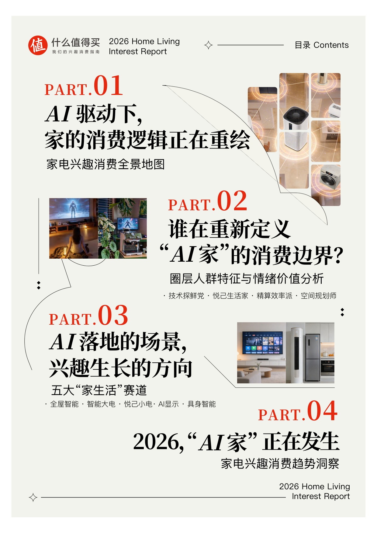 2026家生活兴趣报告.pdf