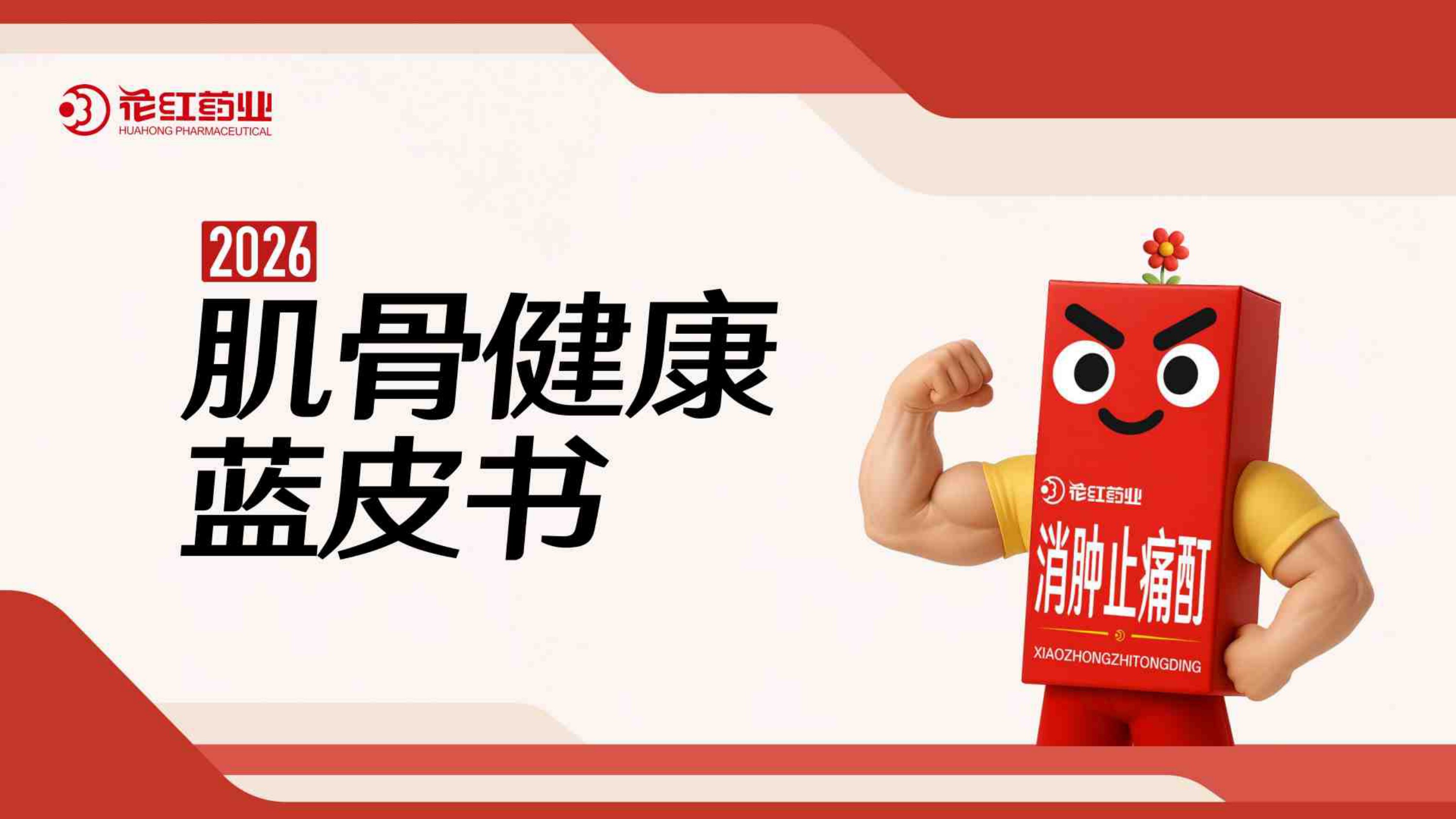 2026肌骨健康蓝皮书.pdf