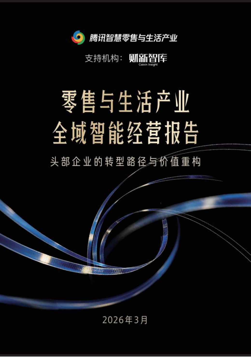 2026零售与生活产业全域智能经营报告.pdf