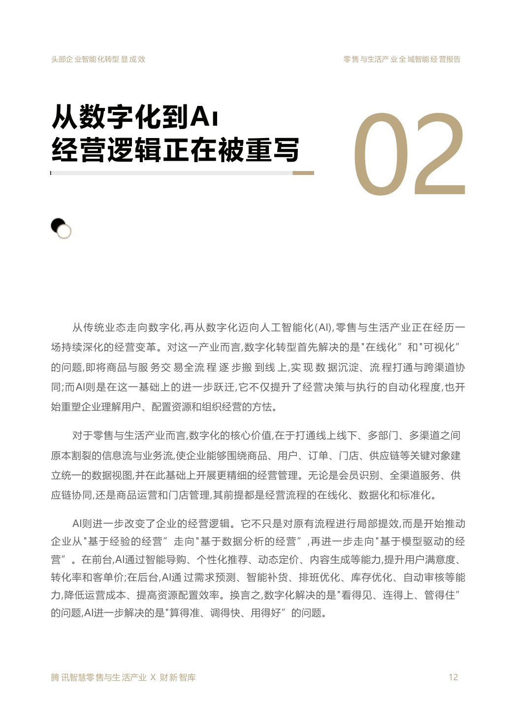 2026零售与生活产业全域智能经营报告.pdf