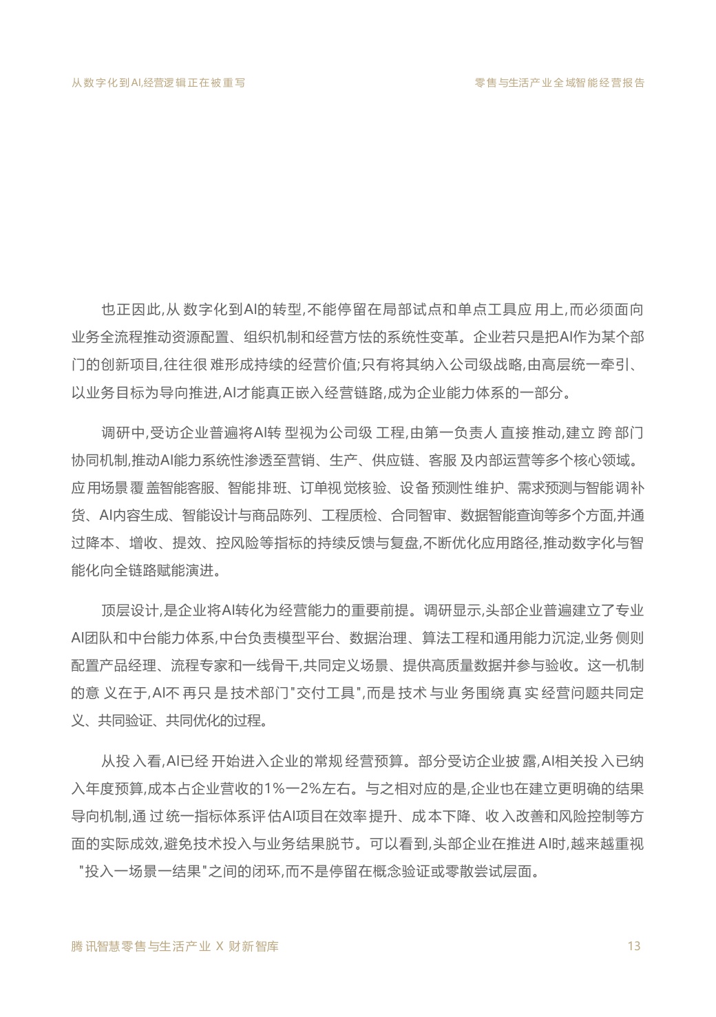 2026零售与生活产业全域智能经营报告.pdf